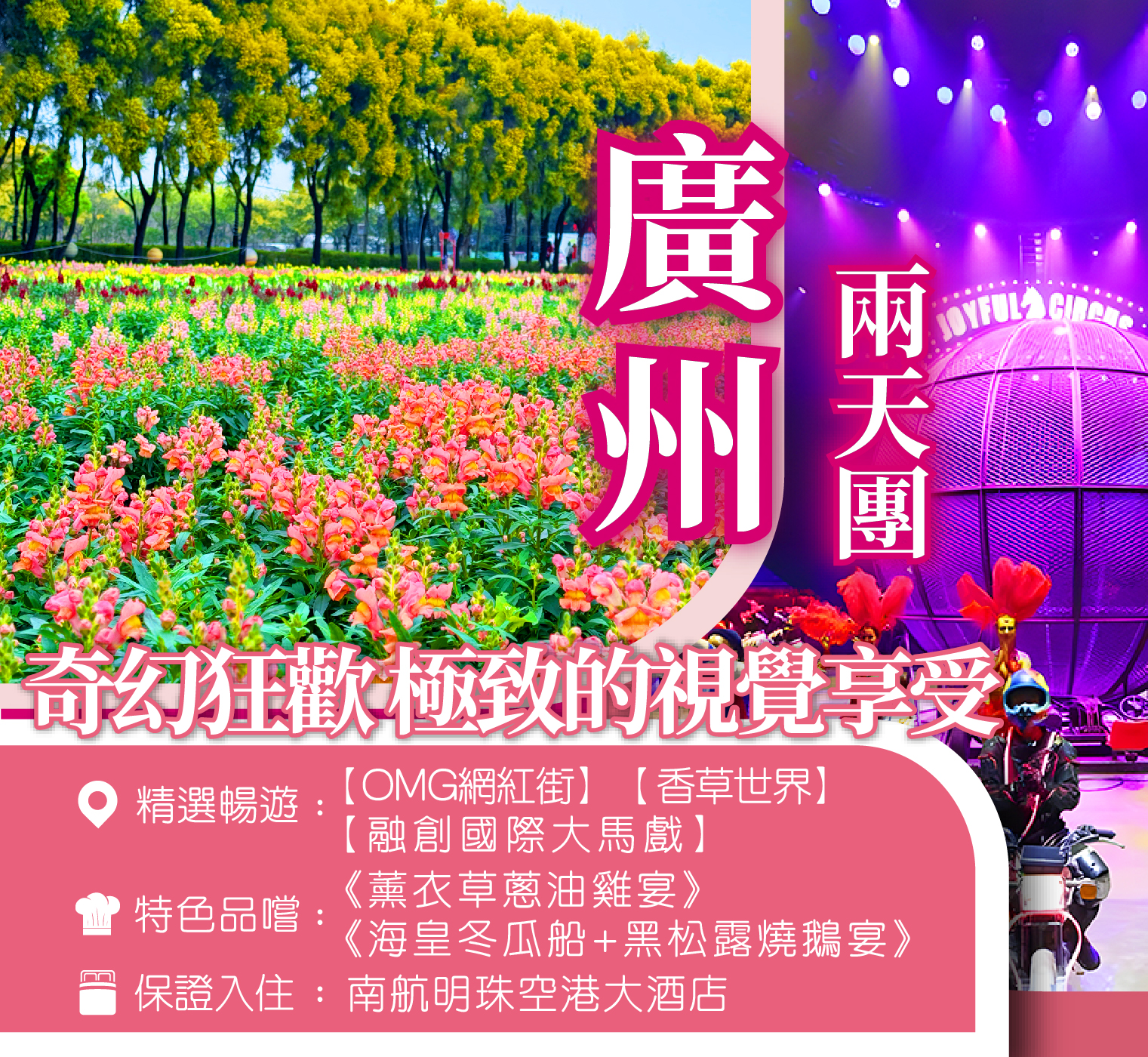 融創大馬戲、香草世界、酒店海鮮自助晚餐 2天團
