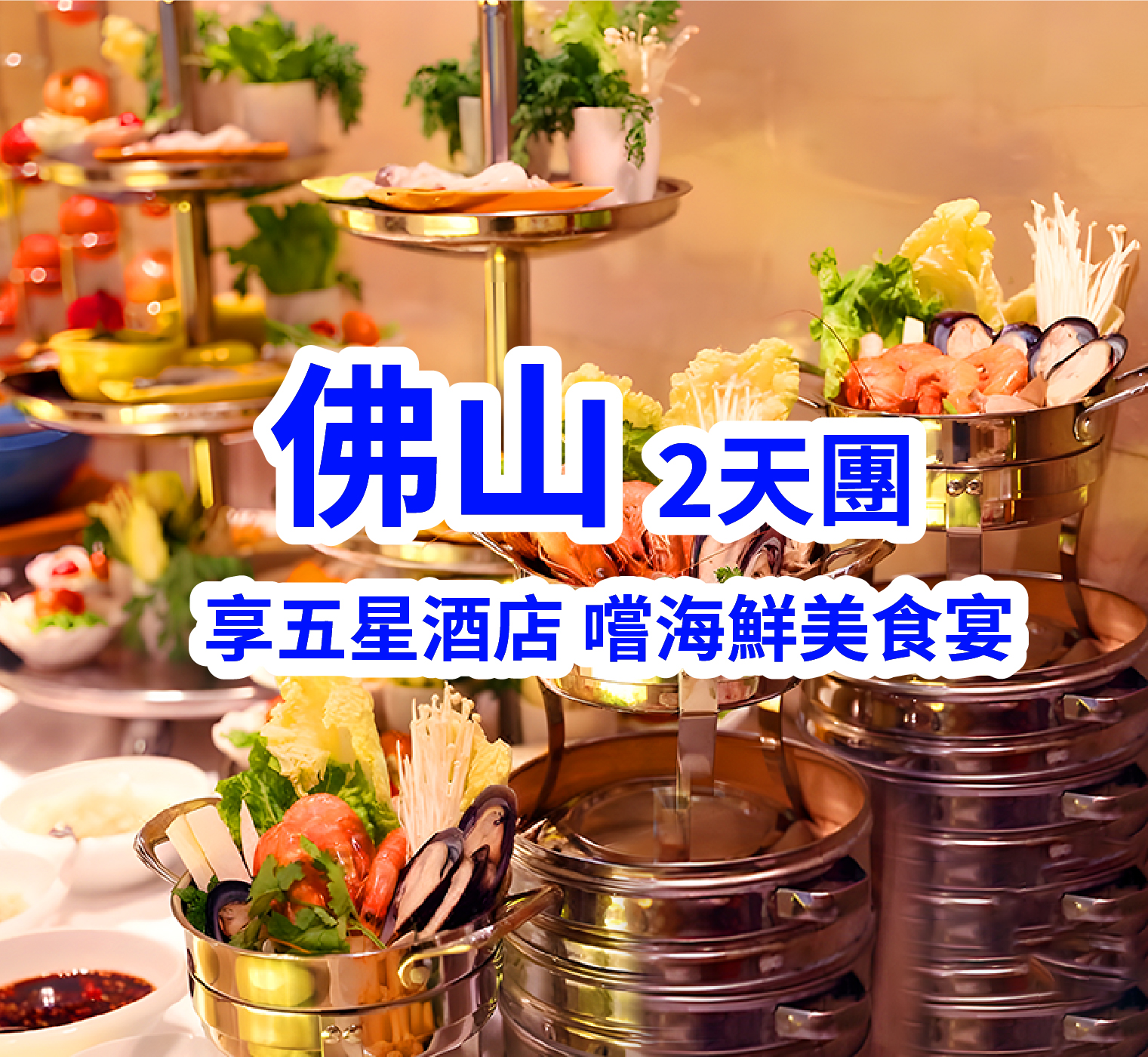 【豪歎4大自助餐】保證入住2025年3月重新開業五星標準【佛山南海金融城瑾程酒店】2天團