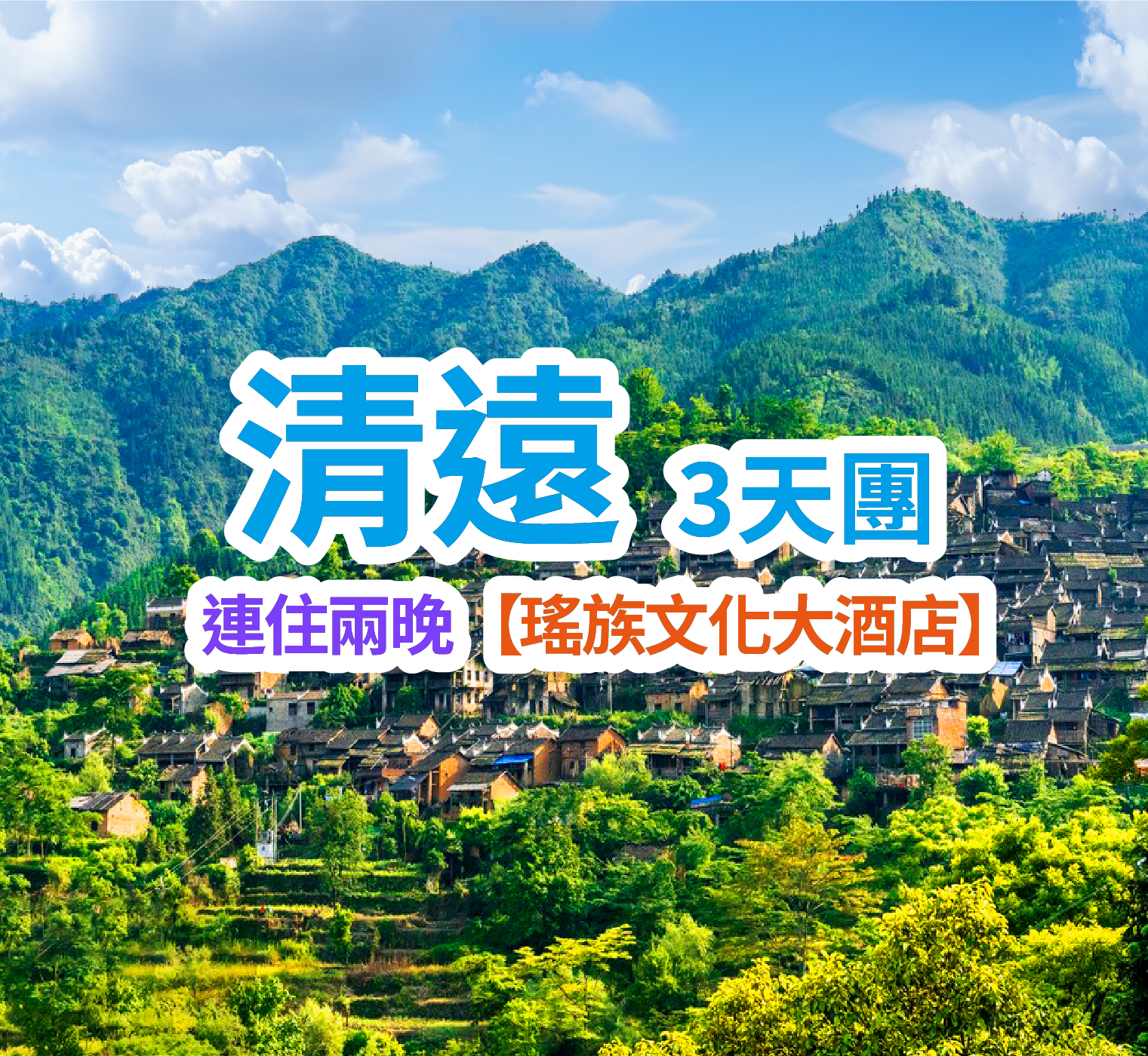 連住兩晚【瑤族文化大酒店】享受特色養身中国第一瑤藥泉、瑤寨洞穴歌舞表演、地道美食 體驗模擬熱氣球、手工淘金純玩3天團