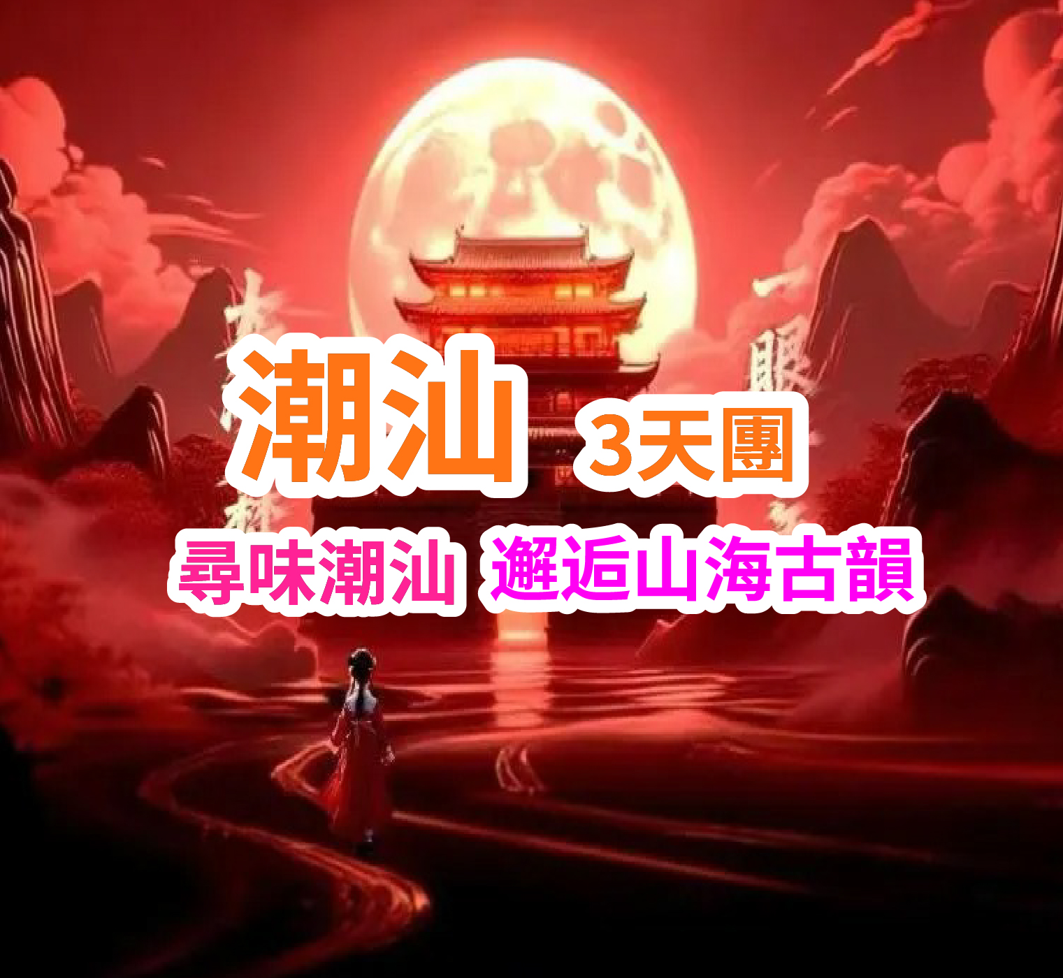 潮汕的日與夜+大潮歸來·入夢潮州純玩3天團