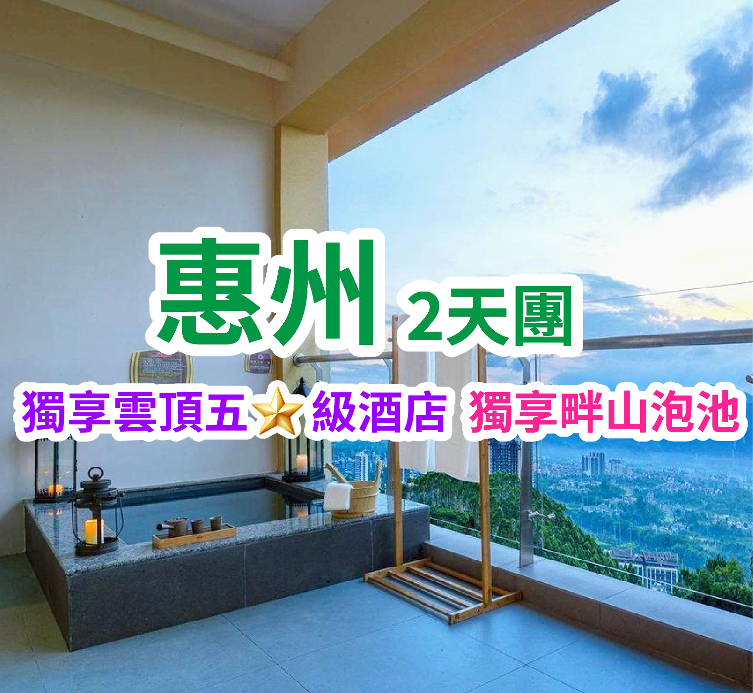 保證入住五星標準龍門南昆山【雲頂溫泉威士忌酒店】（畔山泡池露臺客房）、豪歎酒店豐富《海鮮自助晚餐》、重本安排KTV暢玩、無限次享受72℃純天然“美人湯” 矽酸氟溫泉 純玩2天團