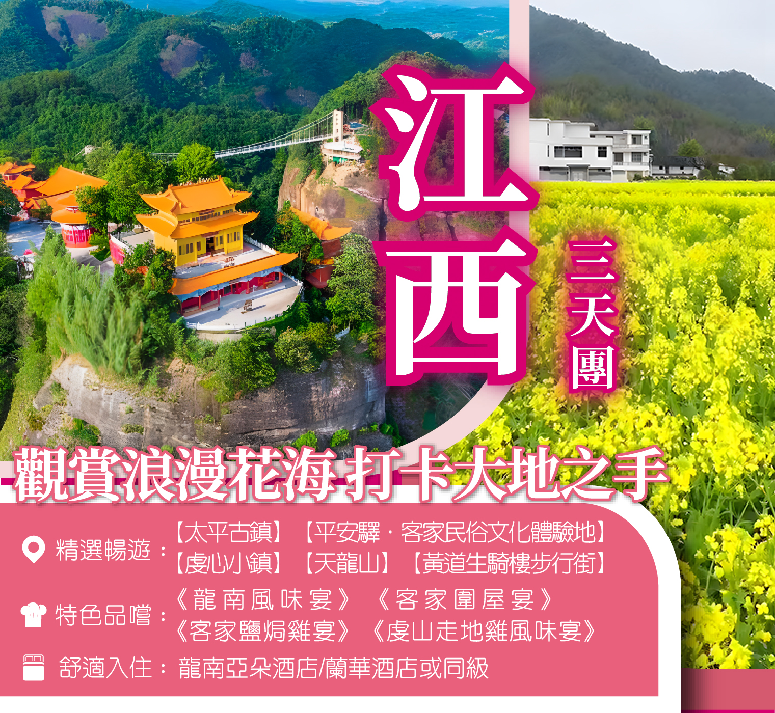 江西 【天龍山】【太平古鎮】賞浪漫花海 打卡客家圍屋燕翼圍 網紅大地之手3天團