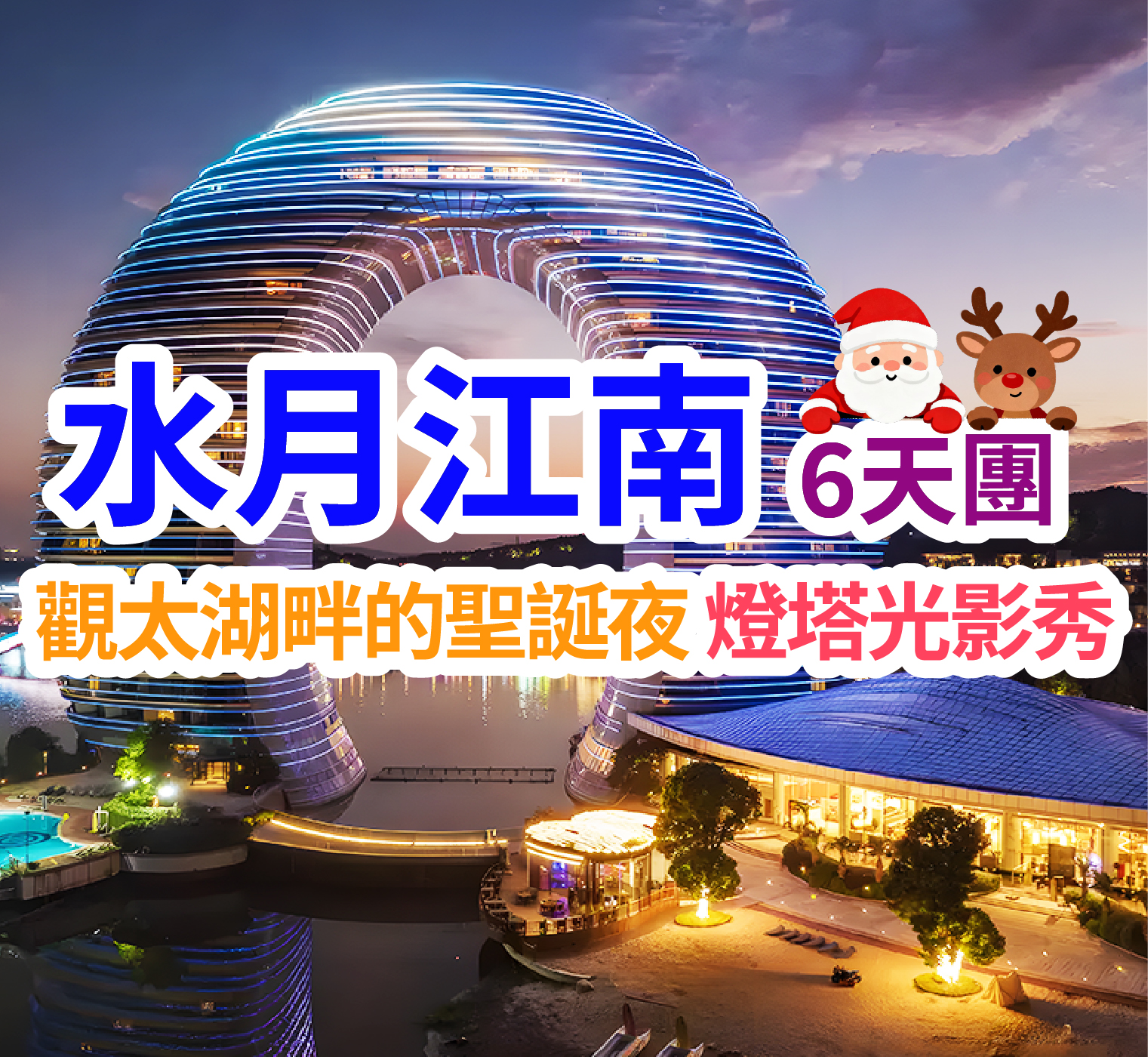 觀太湖畔的聖誕夜 燈塔光影秀 水月江南6天團