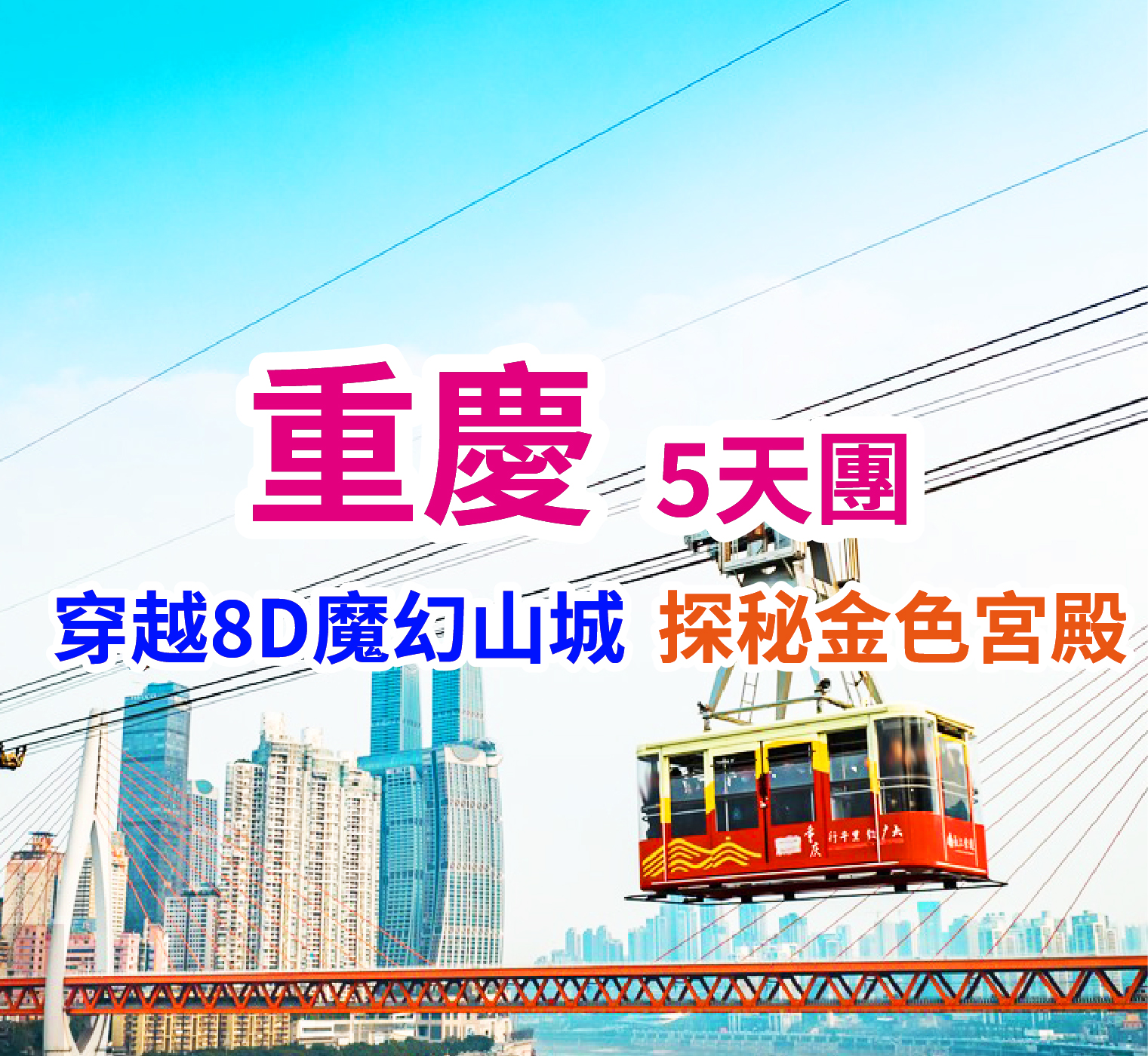 解鎖重慶魔幻的光影記憶高鐵 5天團
