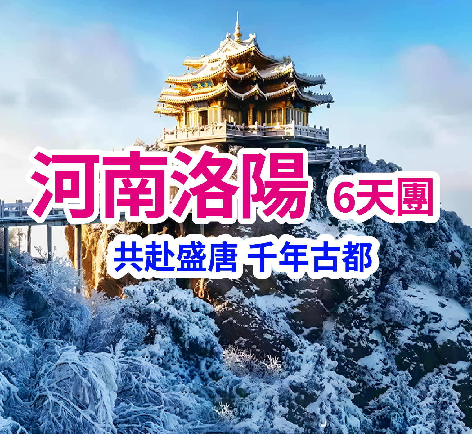 河南道教聖地老君山 觀雲端之上的仙境 直航6天團