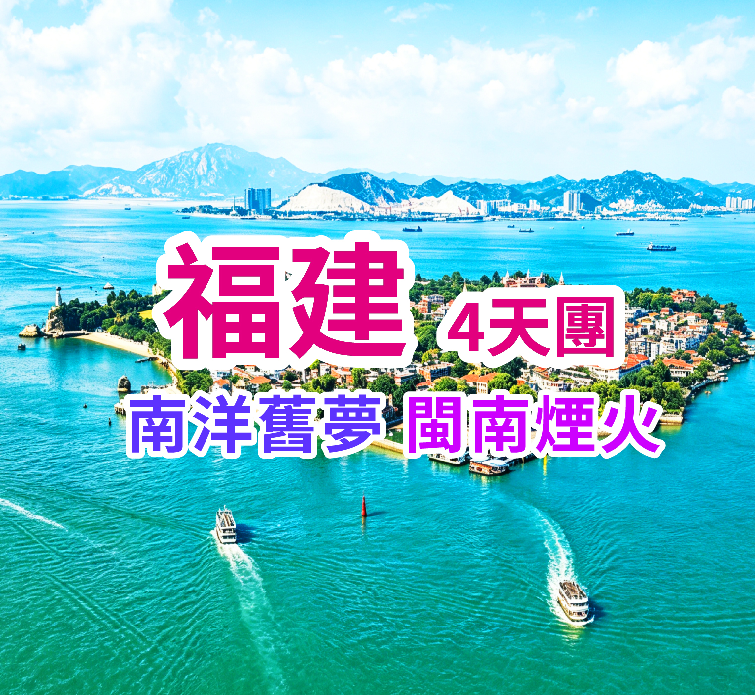 南洋舊夢 閩南煙火 福建4天團
