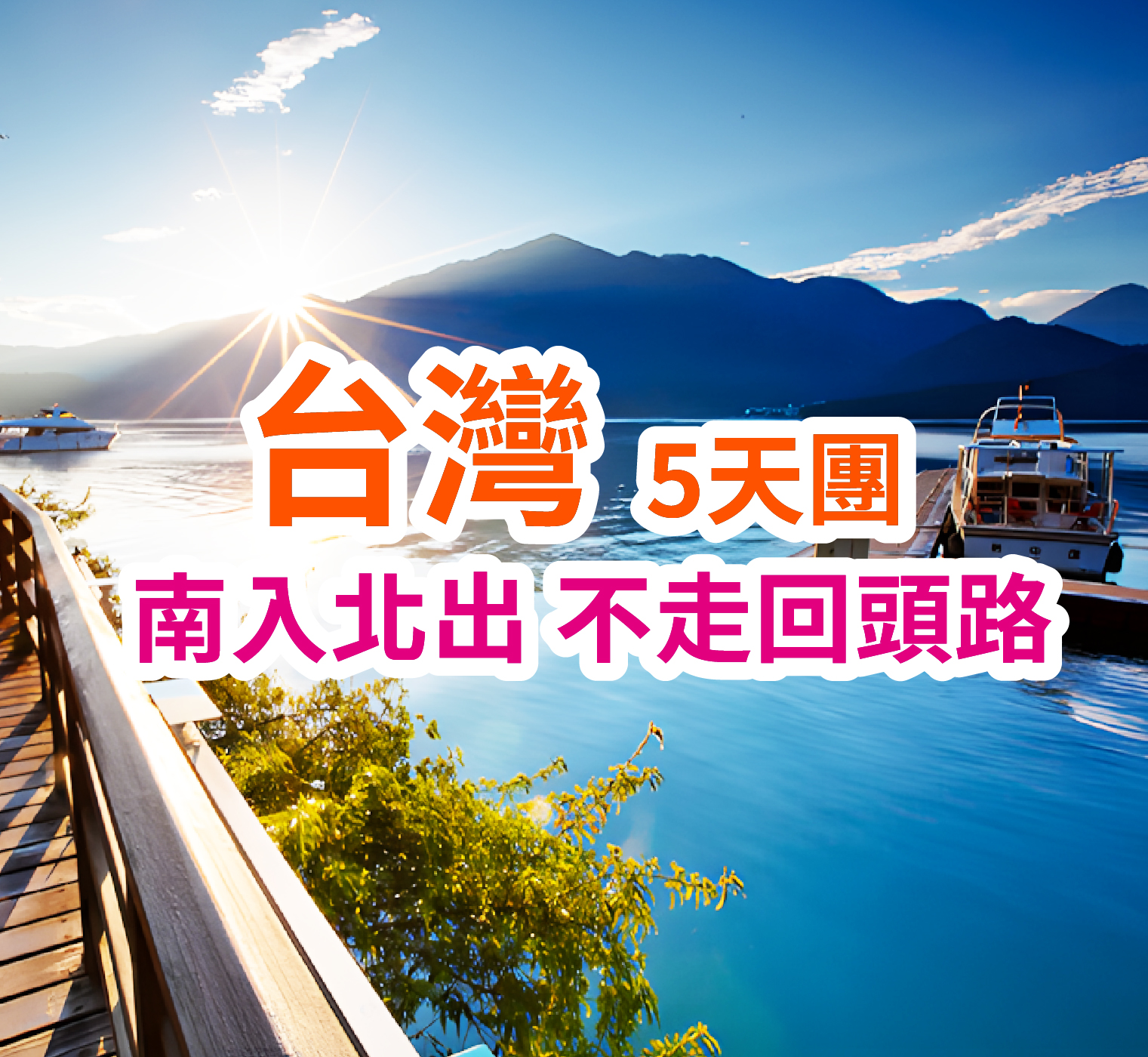 南入北出 不走回頭路 台灣5天團