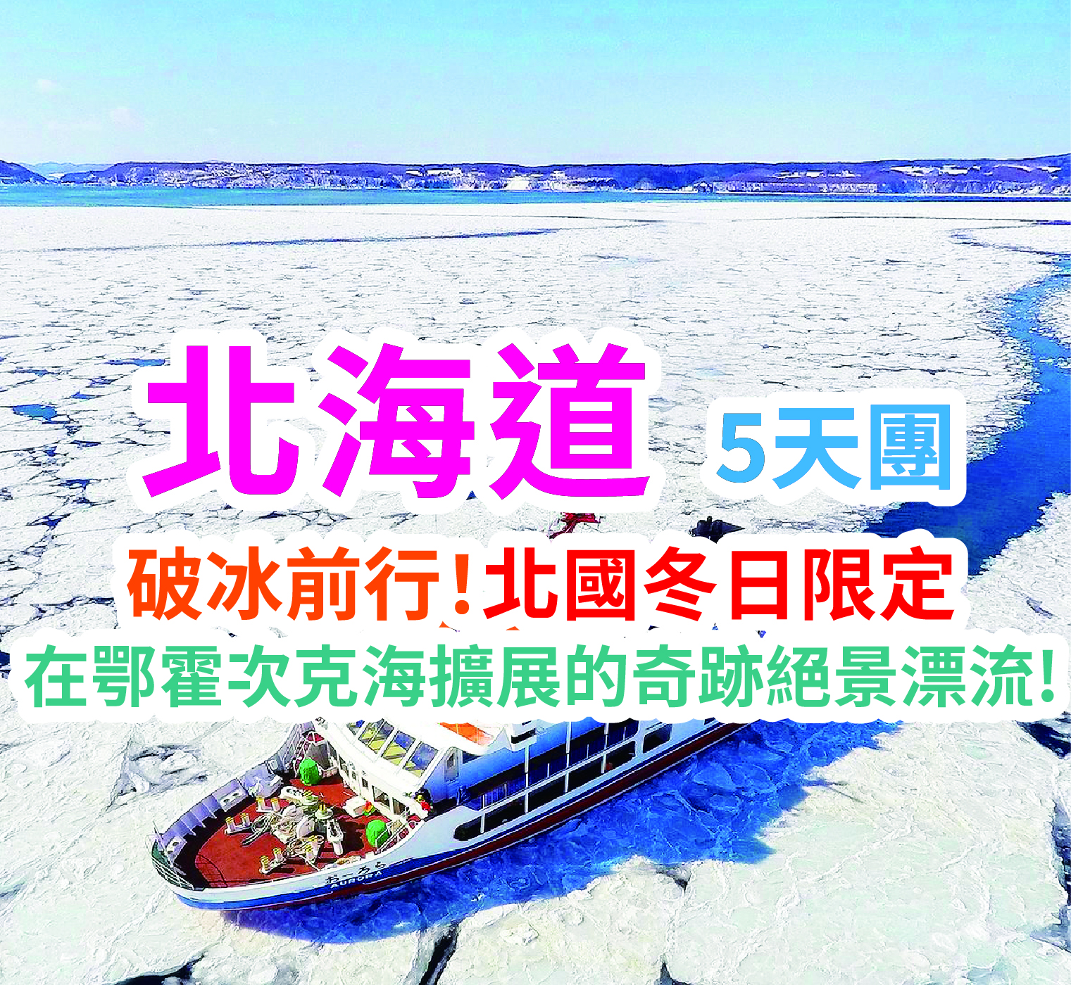 破冰前行! 北國冬日限定在鄂霍次克海擴展的奇跡絕景漂流! 北海道5天團