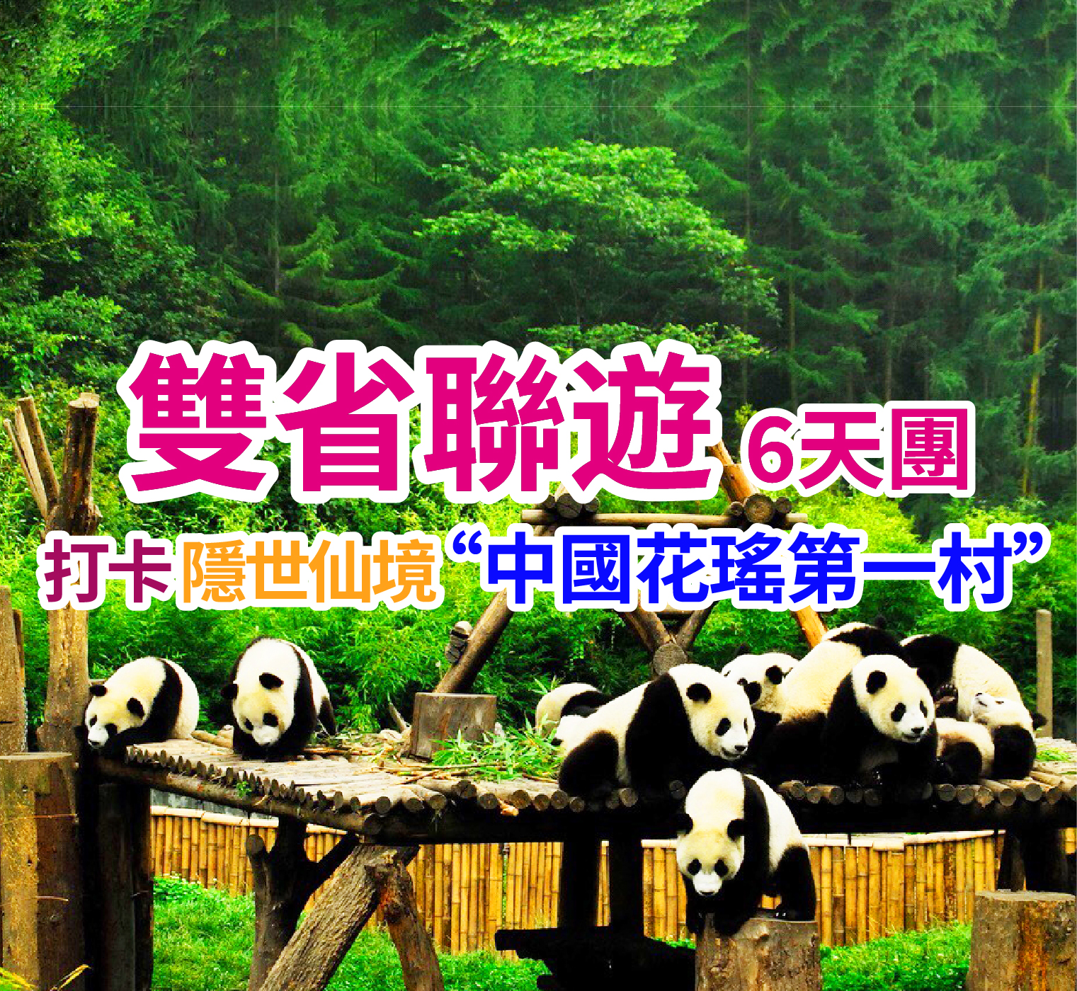 打卡 隱世仙境“中國花瑤第一村” 雙省聯遊6天團