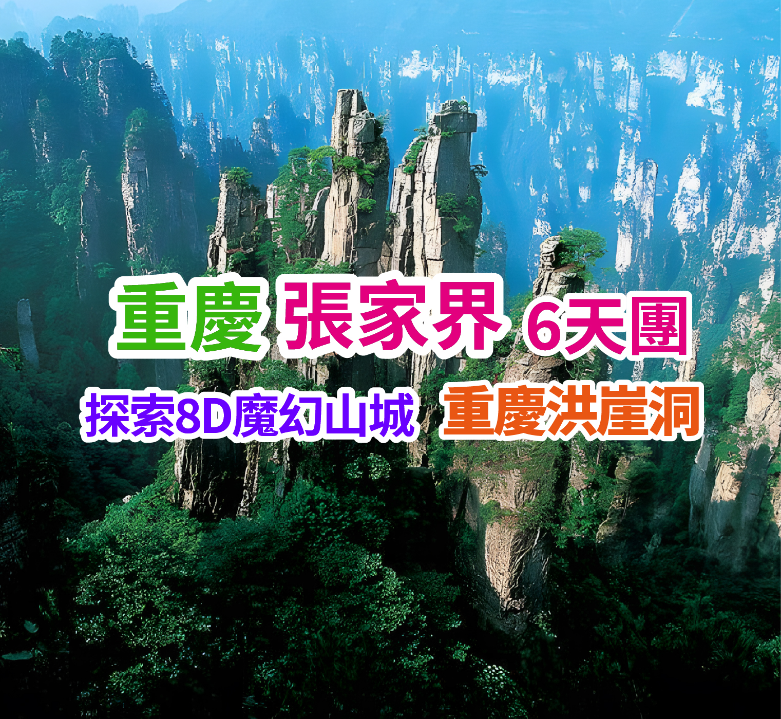 重慶魔幻山城 湖南張家界雙城聯遊 高鐵6天團