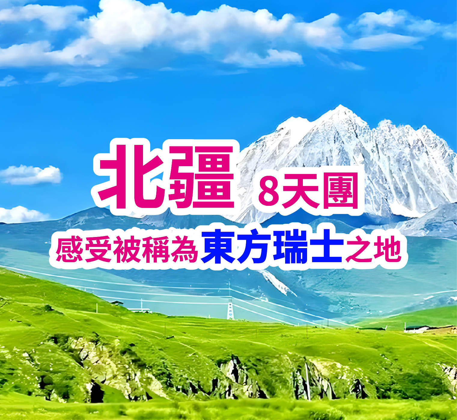 北疆烏魯木齊 沉浸式感受東方瑞士  直航8天團