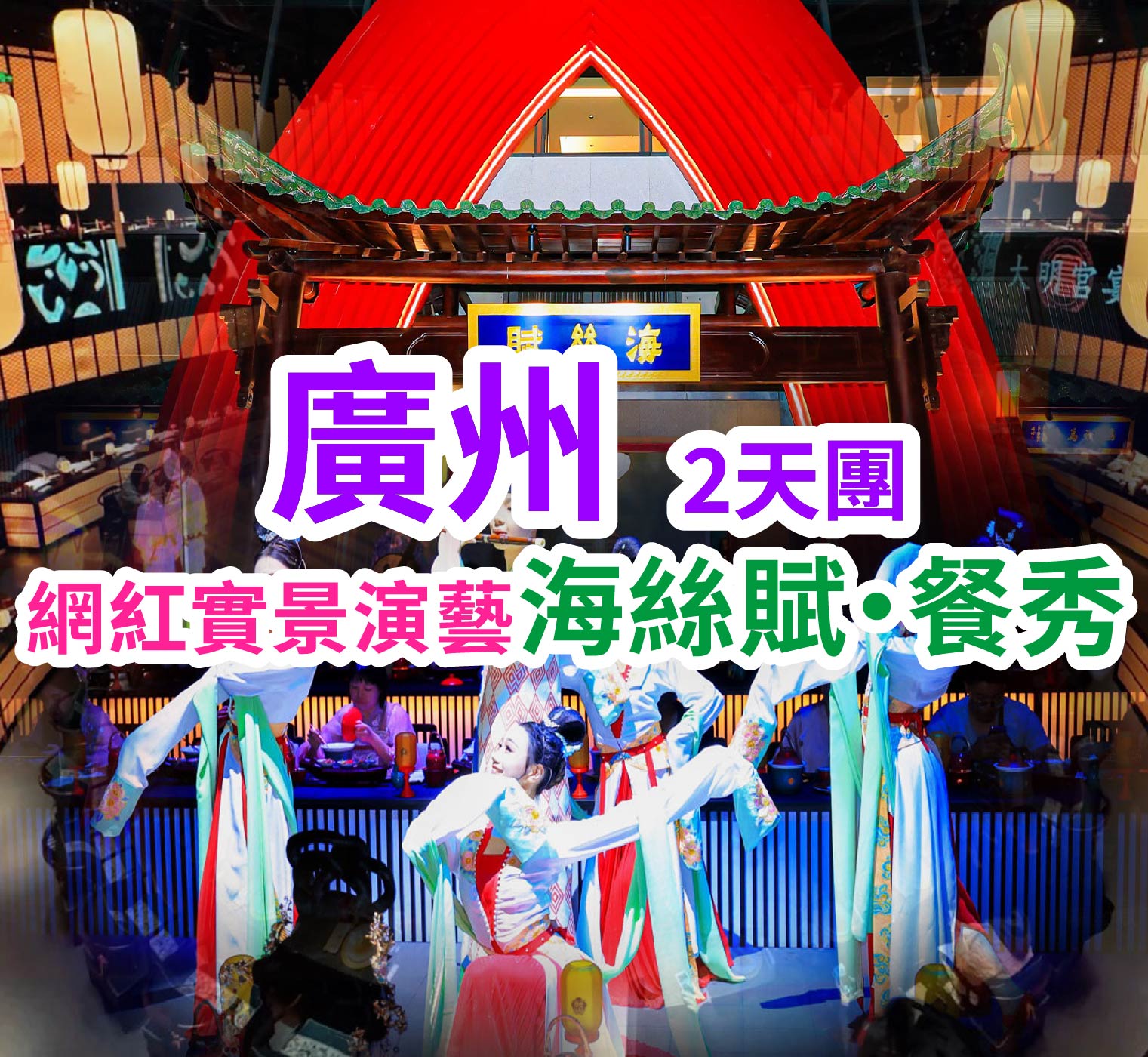 「一宴盡覽海上絲綢之路尋蹤・嶺南海絲盛景」廣州・奢享文化之旅2天團（想旅遊 旅行團）