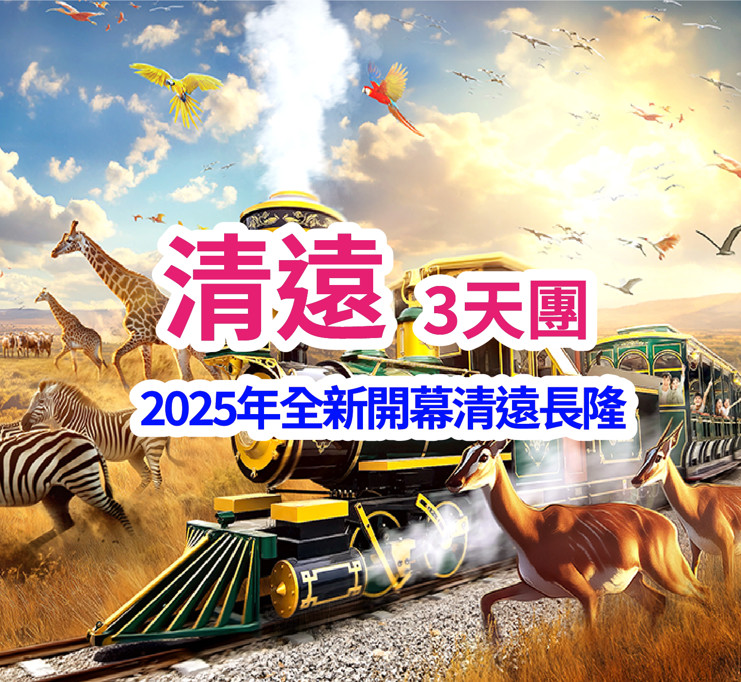 全新開業清遠長隆長隆森林王國 豪歎酒店海鮮自助晚餐清遠3天團