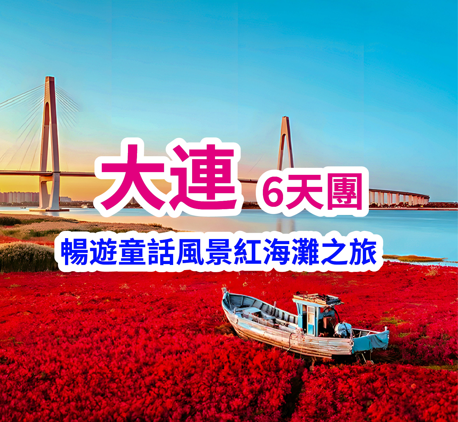 遼寧大連-丹東鴨綠江-瀋陽故宮-盤錦紅海灘 直航6天團