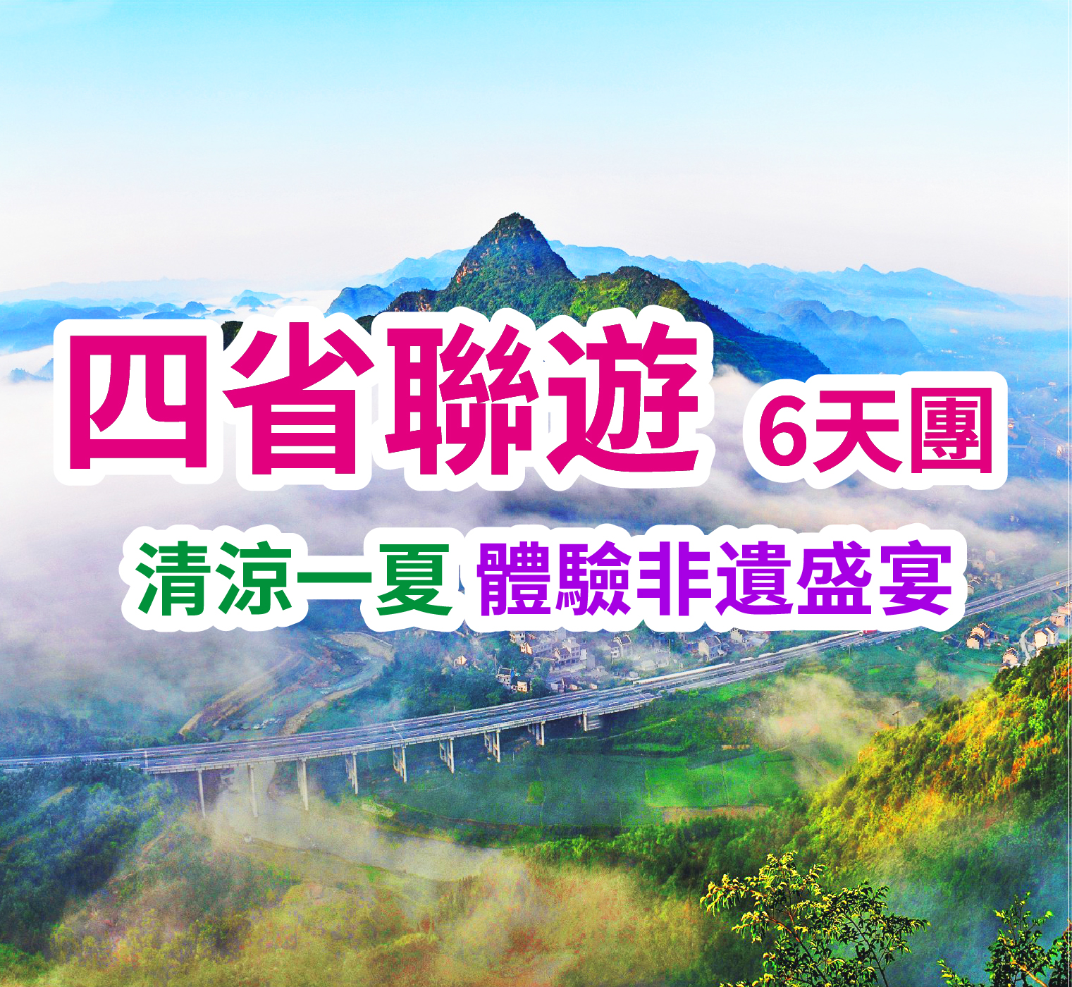 清涼一夏 體驗非遺盛宴 四省聯遊6天團