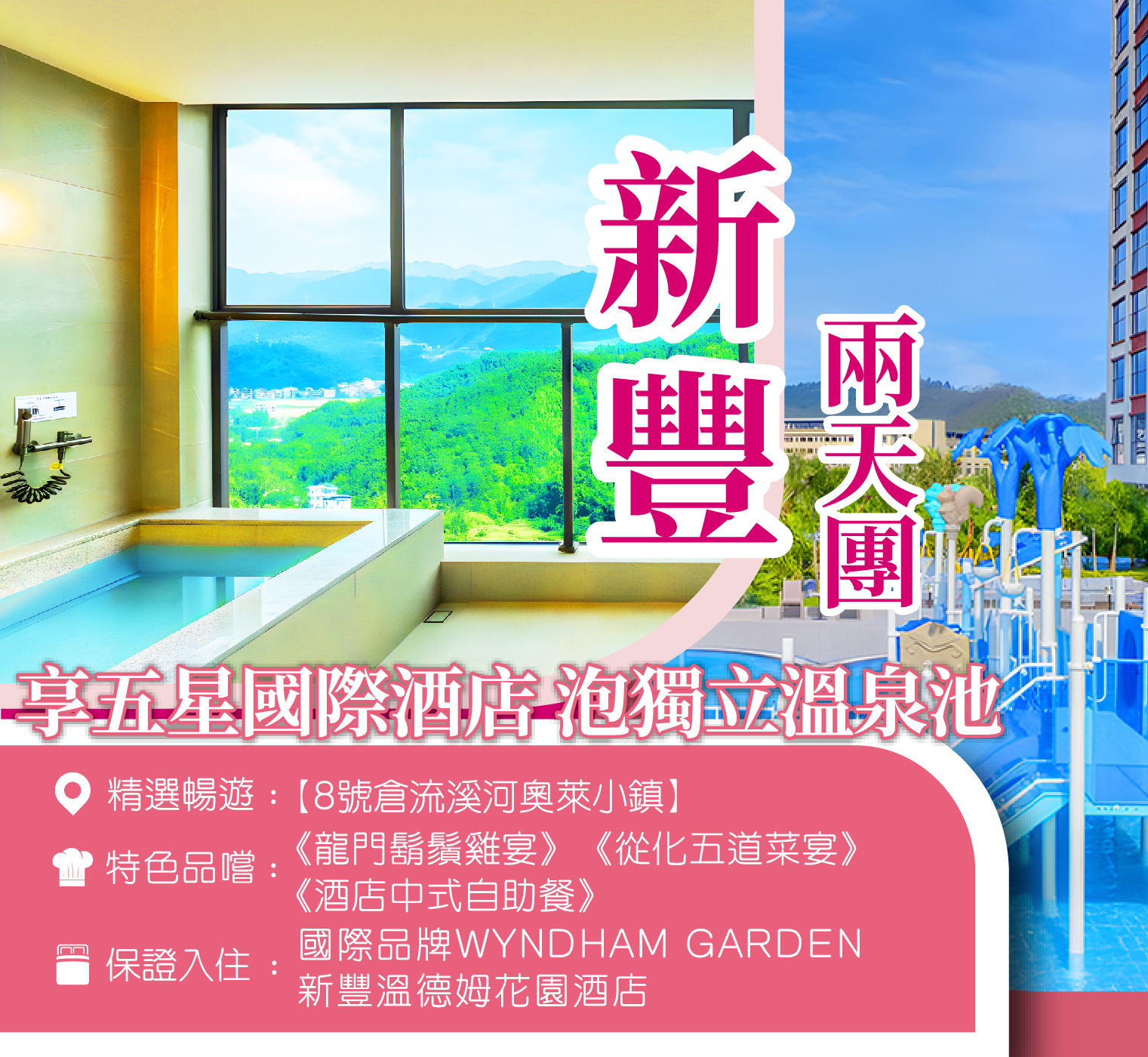 全新開業國際品牌新豐溫德姆花園酒店【露台獨立溫泉泡池客房】 純玩2天團