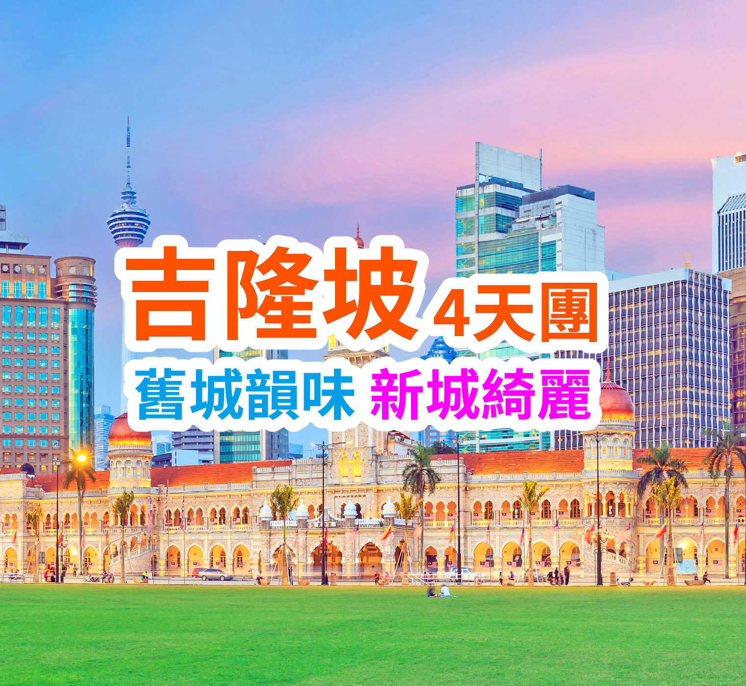舊城韻味 新城綺麗 吉隆坡4天團