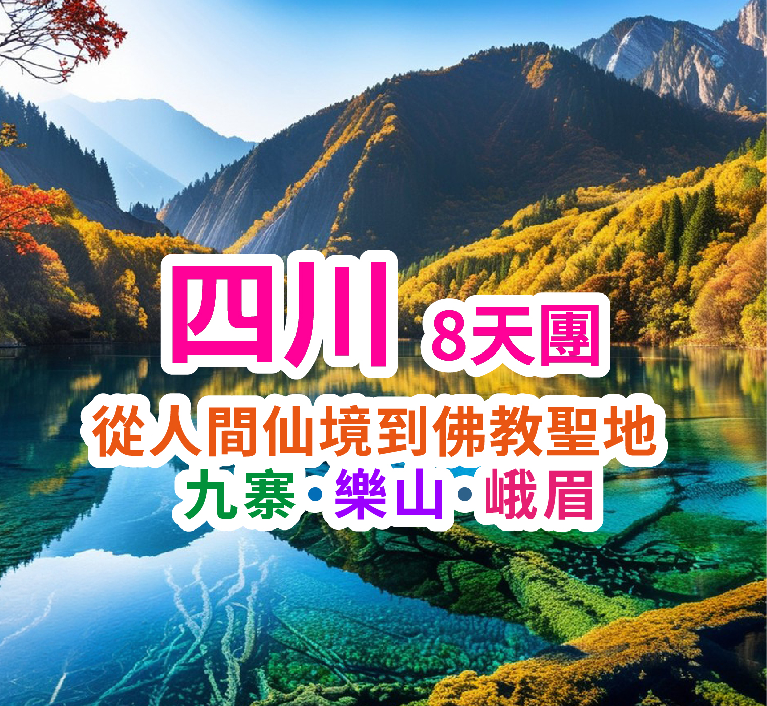 從人間仙境到佛教聖地 九寨·樂山·峨眉九寨溝8天團