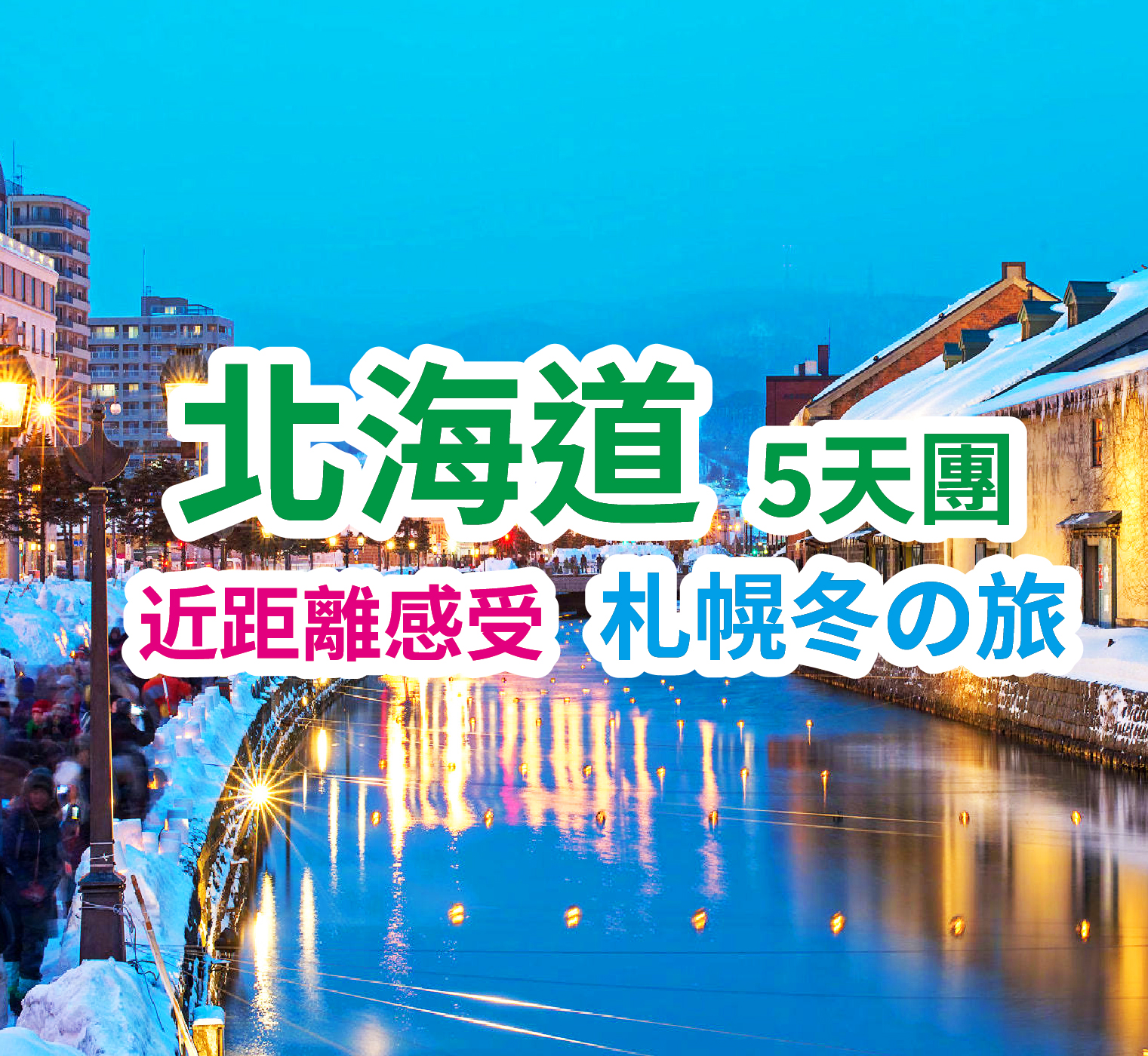 近距離感受 札幌冬の旅 北海道5天團