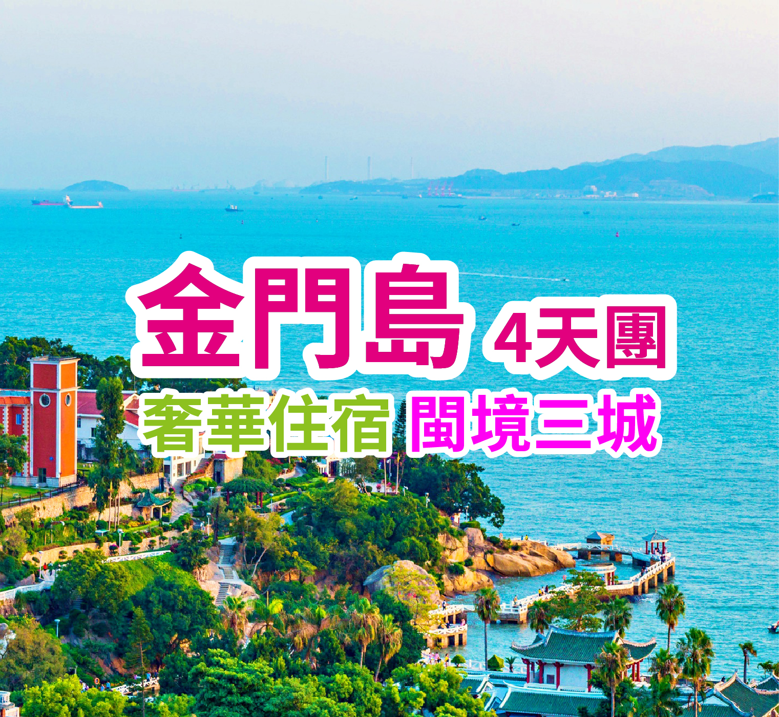 奢華住宿 閩境三城 金門島4天團
