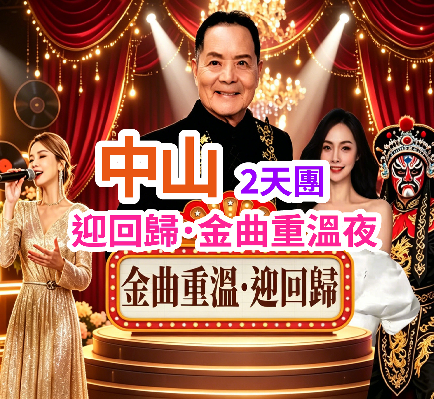 「迎回歸 金曲重溫夜」近距離睇《中年好聲音》『人氣王』吳大強先生 任食蟲草花清遠走地雞+清熱解暑冬瓜盅、(位上)過橋魚羊鮮+金鐘脆皮燒鵝宴 純玩2天團