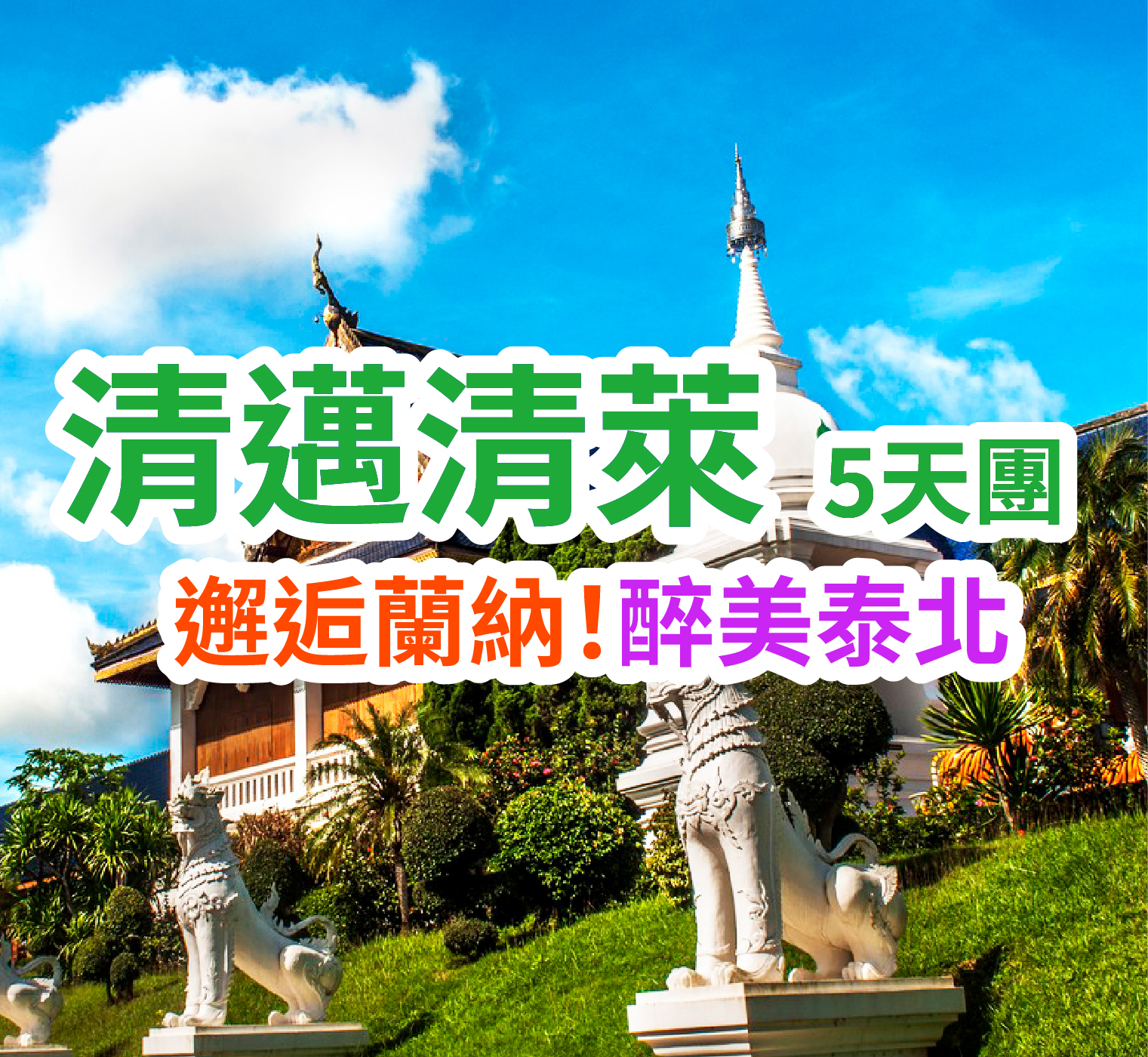 邂逅蘭納！醉美泰北 清邁清萊5天團