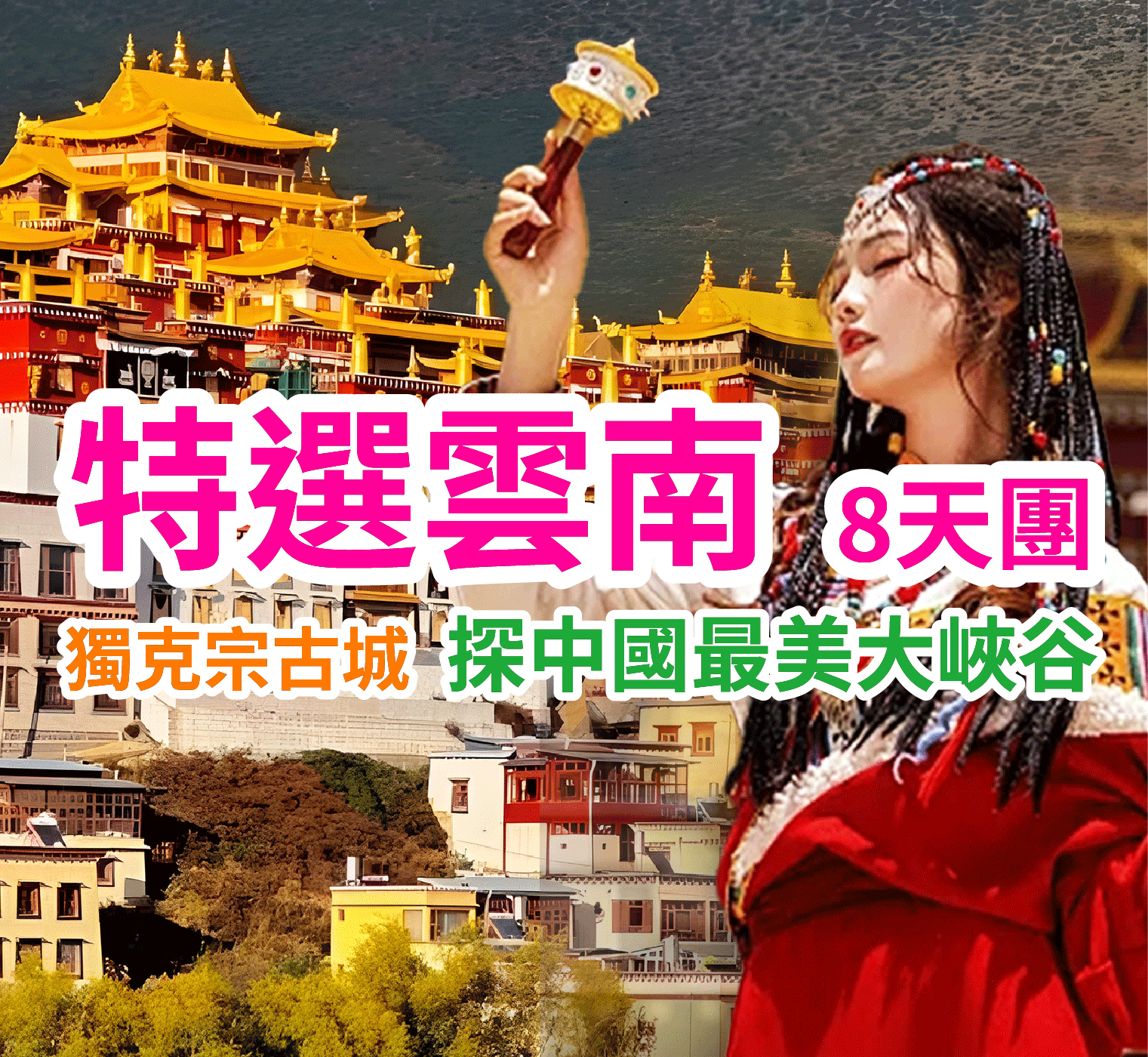 麗江 瀘沽湖 香格里拉 石卡雪山 特選雲南8天團