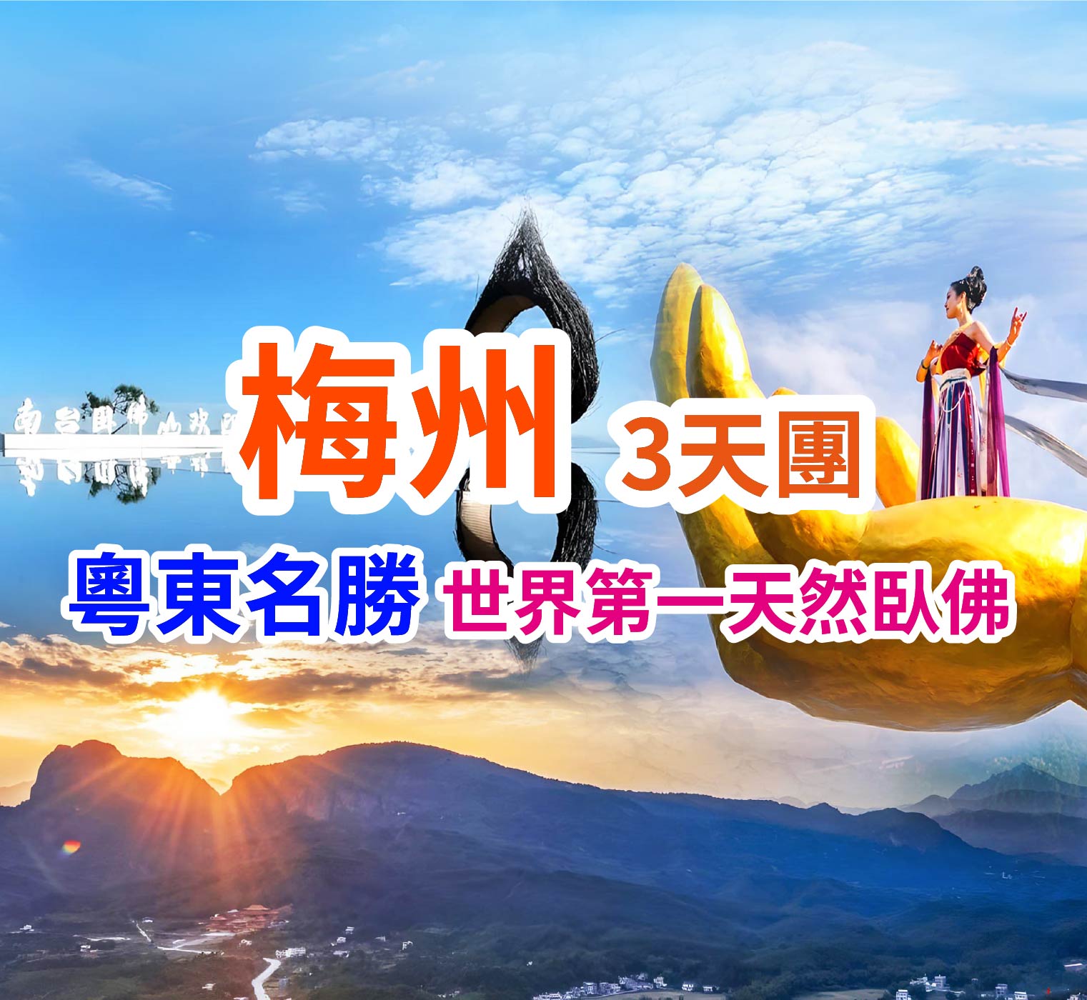 連住兩晚·不用搬行李世界第一天然臥佛【南台臥佛風景區】(重本包門票、觀光車、雲梯玻璃樓道、天空之鏡及金頂佛手)純玩3天團