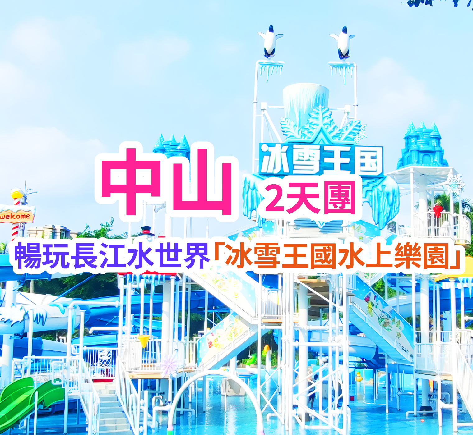 夏日超抵玩 暢玩長江水世界 冰雪王國水上樂園暢享無國界自助晚餐  純玩2天團