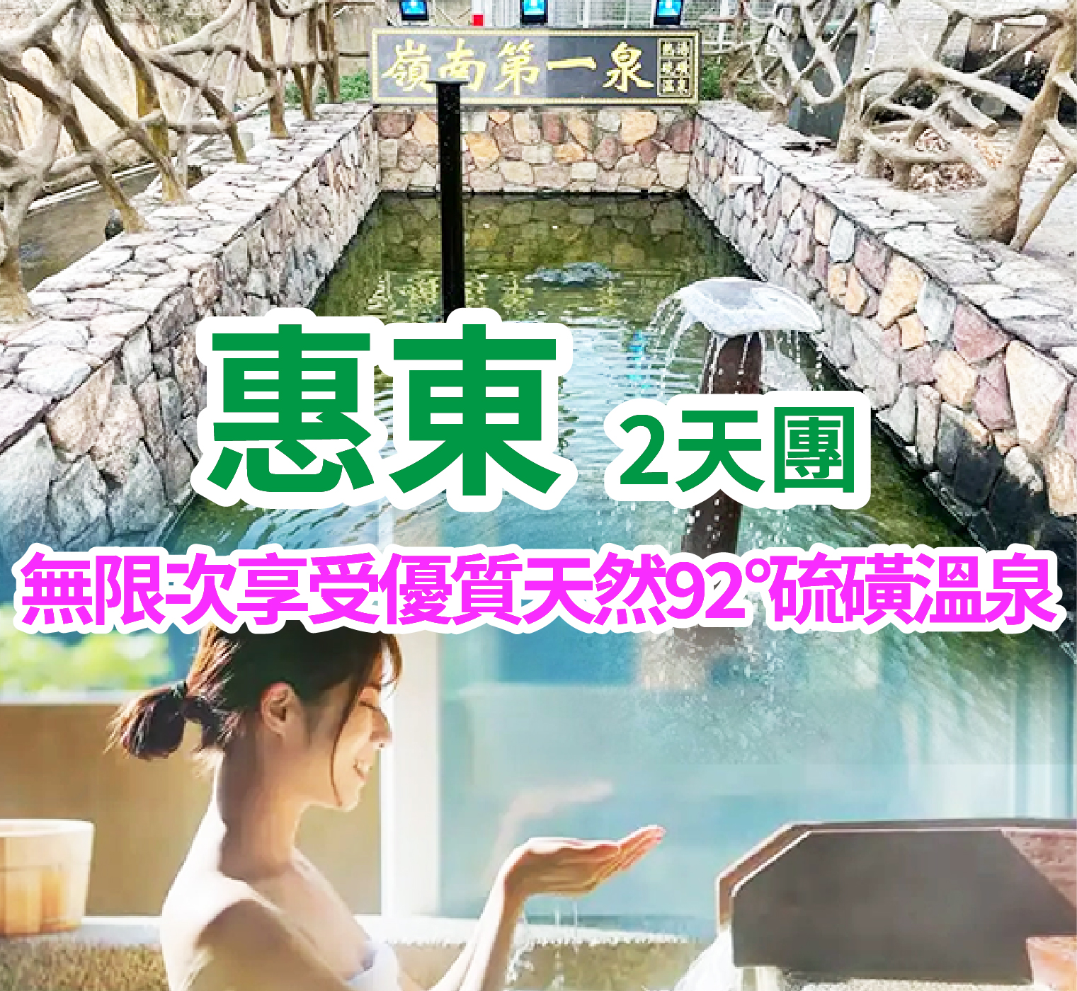 保證入住安墩•熱湯小鎮 全新升級裝修【惠東御上明珠溫泉度假村】無限次優質天然92°硫磺溫泉純玩2天團