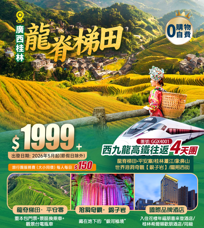 廣西·桂林·世界梯田之冠【龍脊梯田·平安寨】、世界溶洞奇觀【銀子岩】+【城徽象鼻山】+桂林·灕江+“洋人街”陽朔西街+3晚連住【國際品牌】+西九龍高鐵往返 4天純玩團