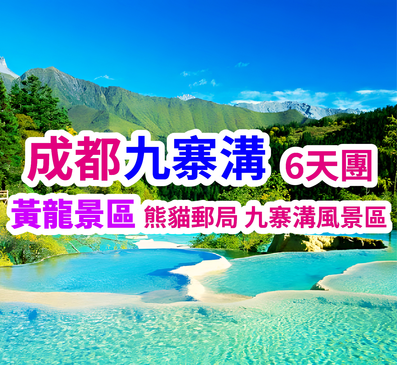 成都黃龍童話九寨溝休閒遊6天團