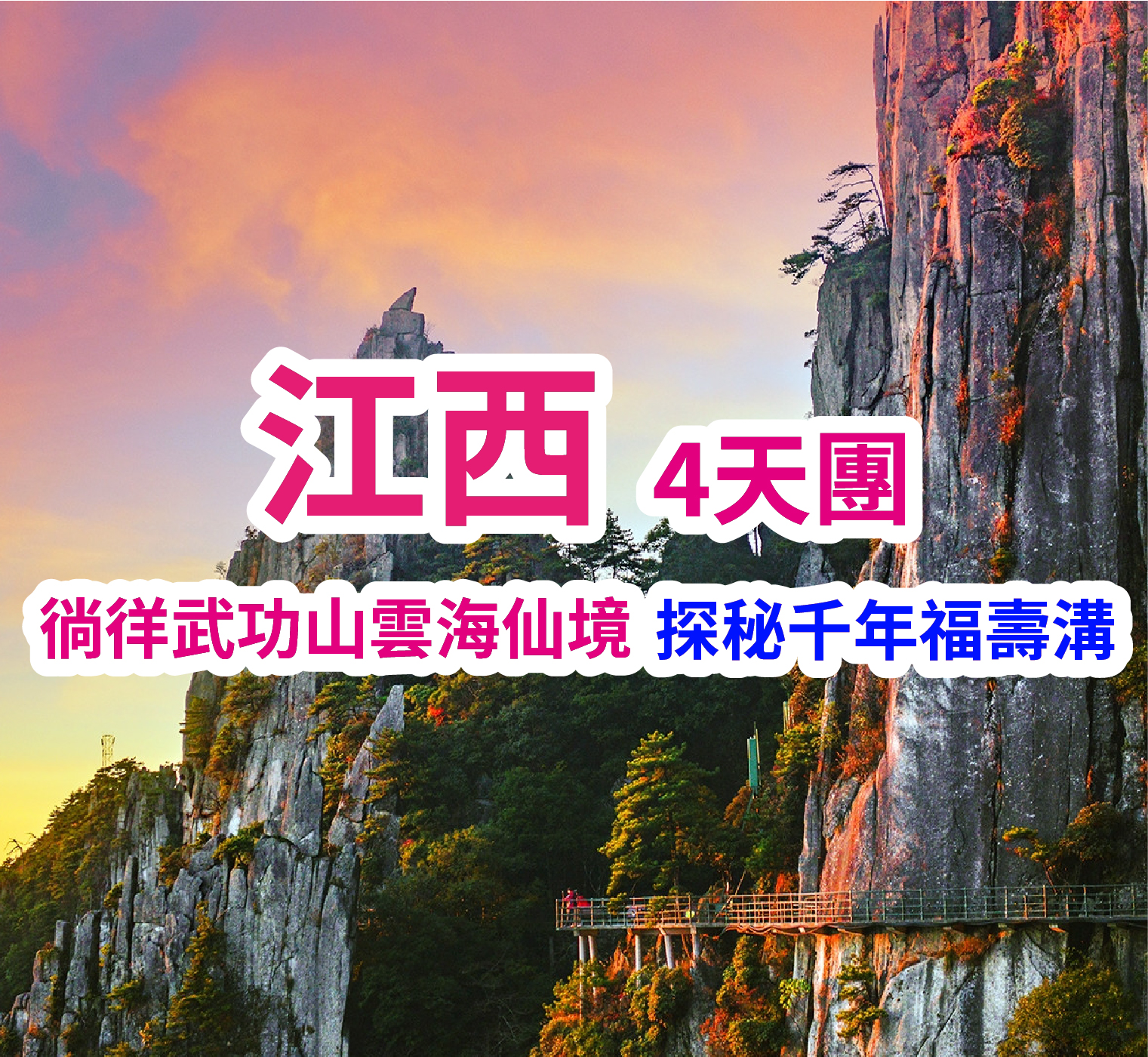 江西武功山雲海仙境 探秘千年福壽溝 品質巴士4天團
