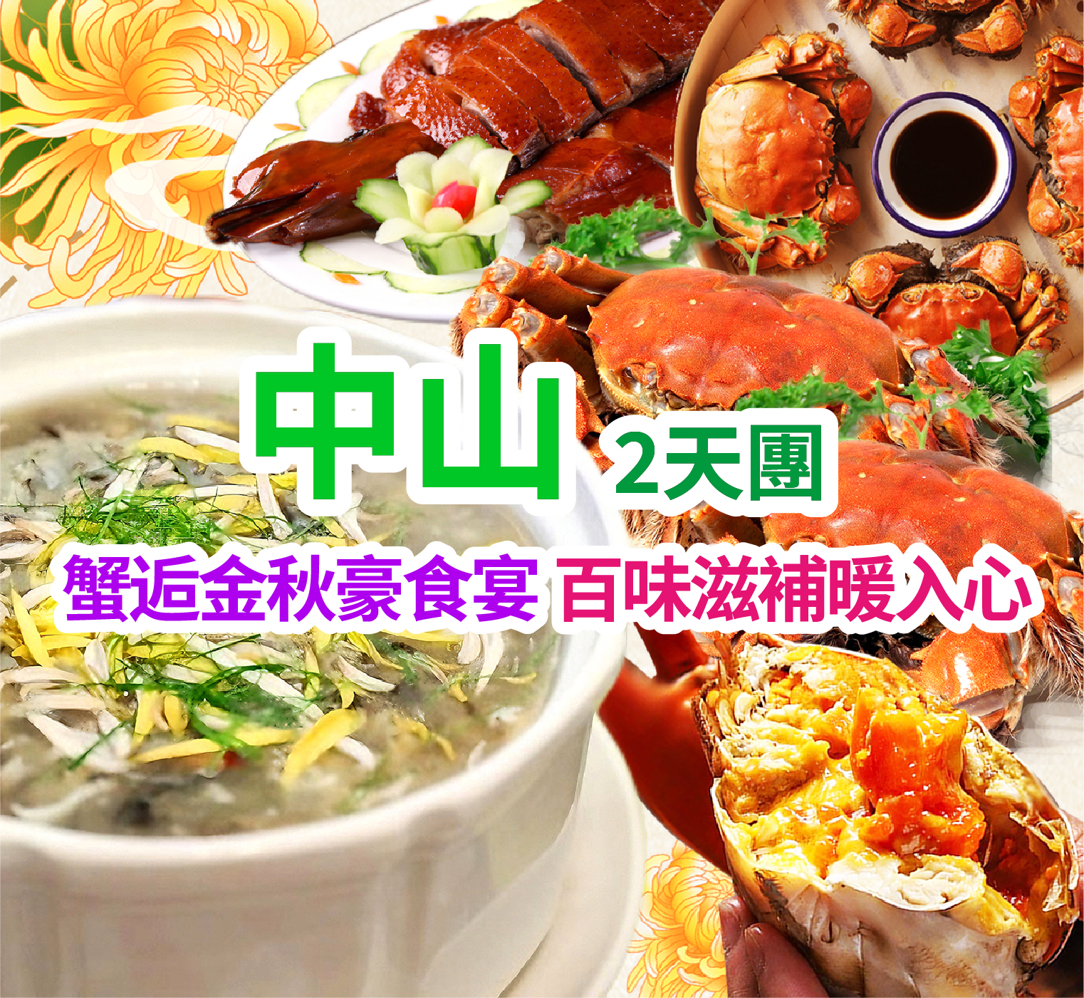 《金秋蟹逅·爆膏大閘蟹》《秋冬滋補·菊花太史滋补蛇羹宴》純玩2天團