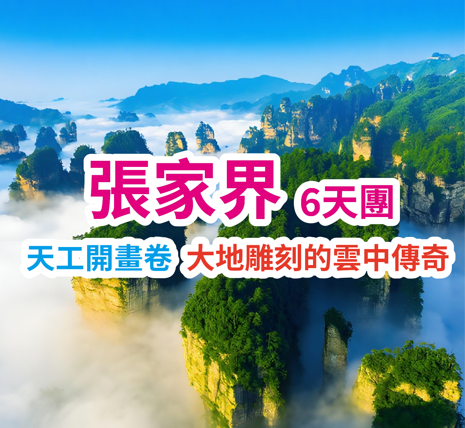 天工開畫卷 大地雕刻的雲中傳奇 張家界6天團