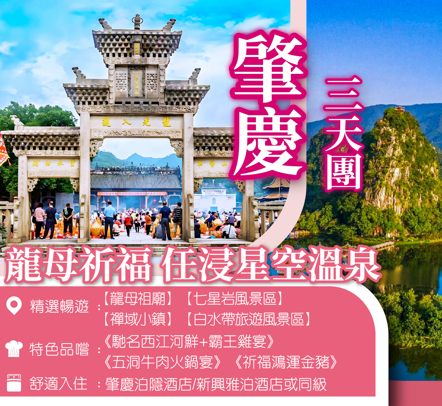 傳承千年香火【龍母祖廟】祈福  任浸星空溫泉 五洞牛肉火鍋宴 3天團