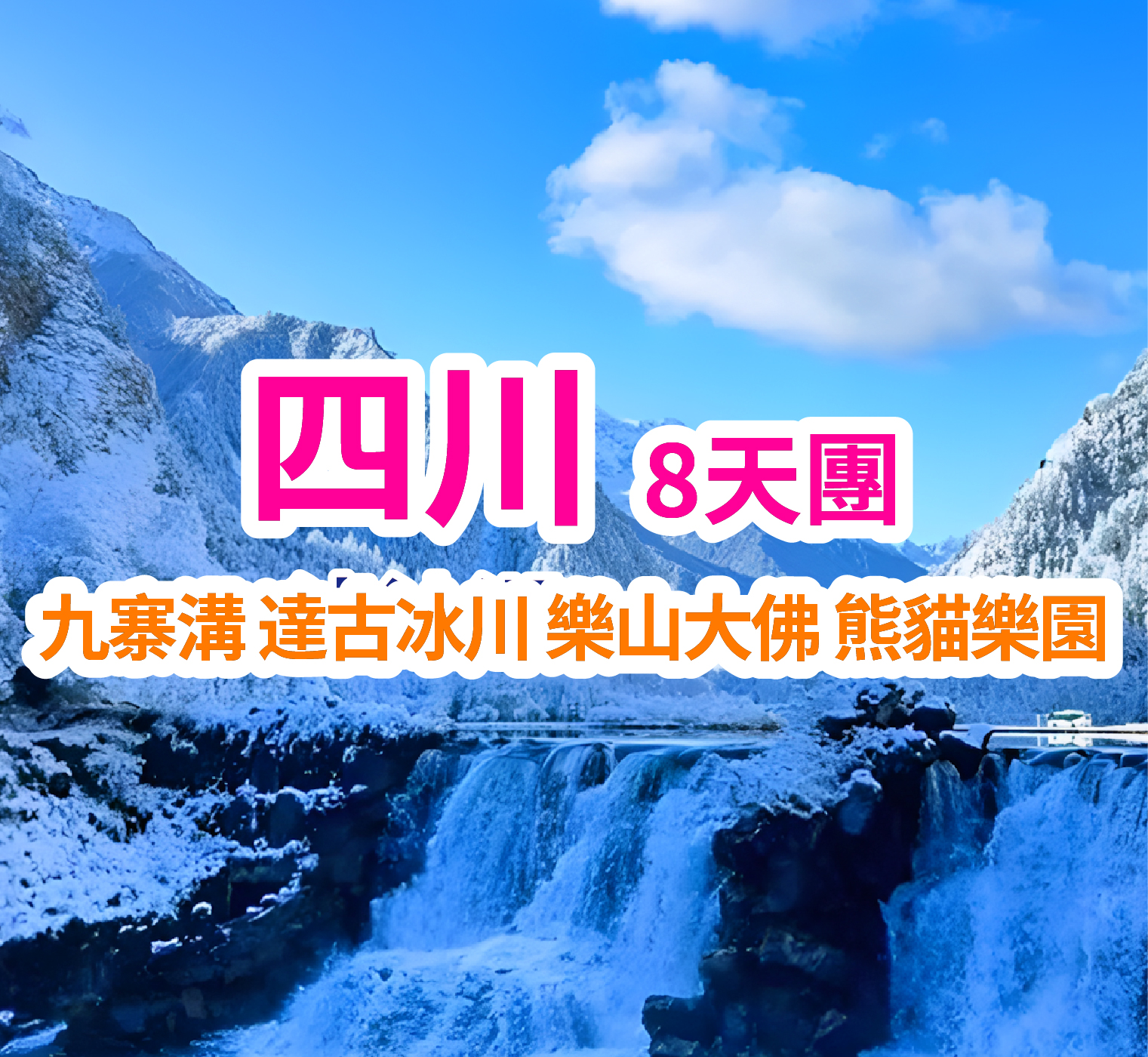 冬季九寨溝達古冰川樂山峨眉山旅程 8天團