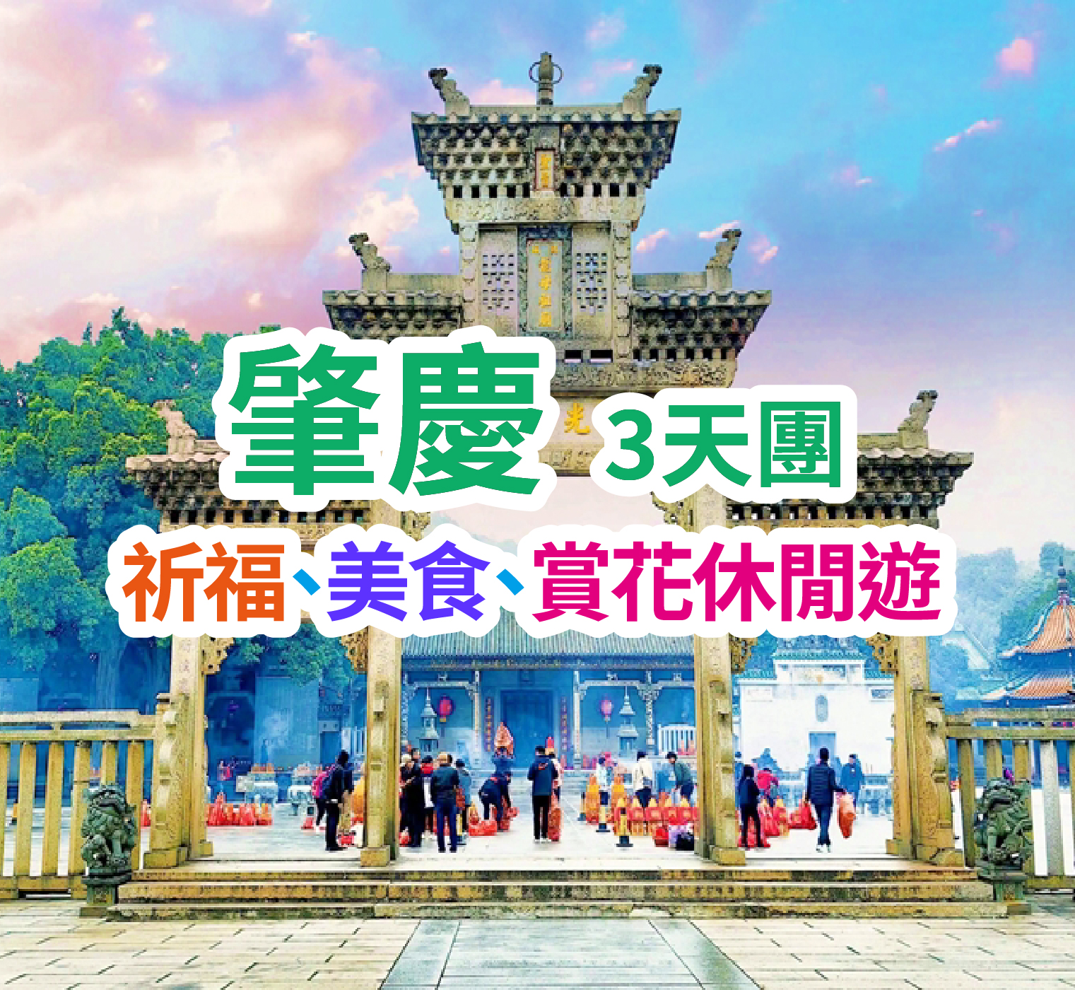 祈福、美食、賞花休閒 肇慶、佛山、廣州一年一度龍母誕祈福肇慶3天團(想旅遊 旅行團)
