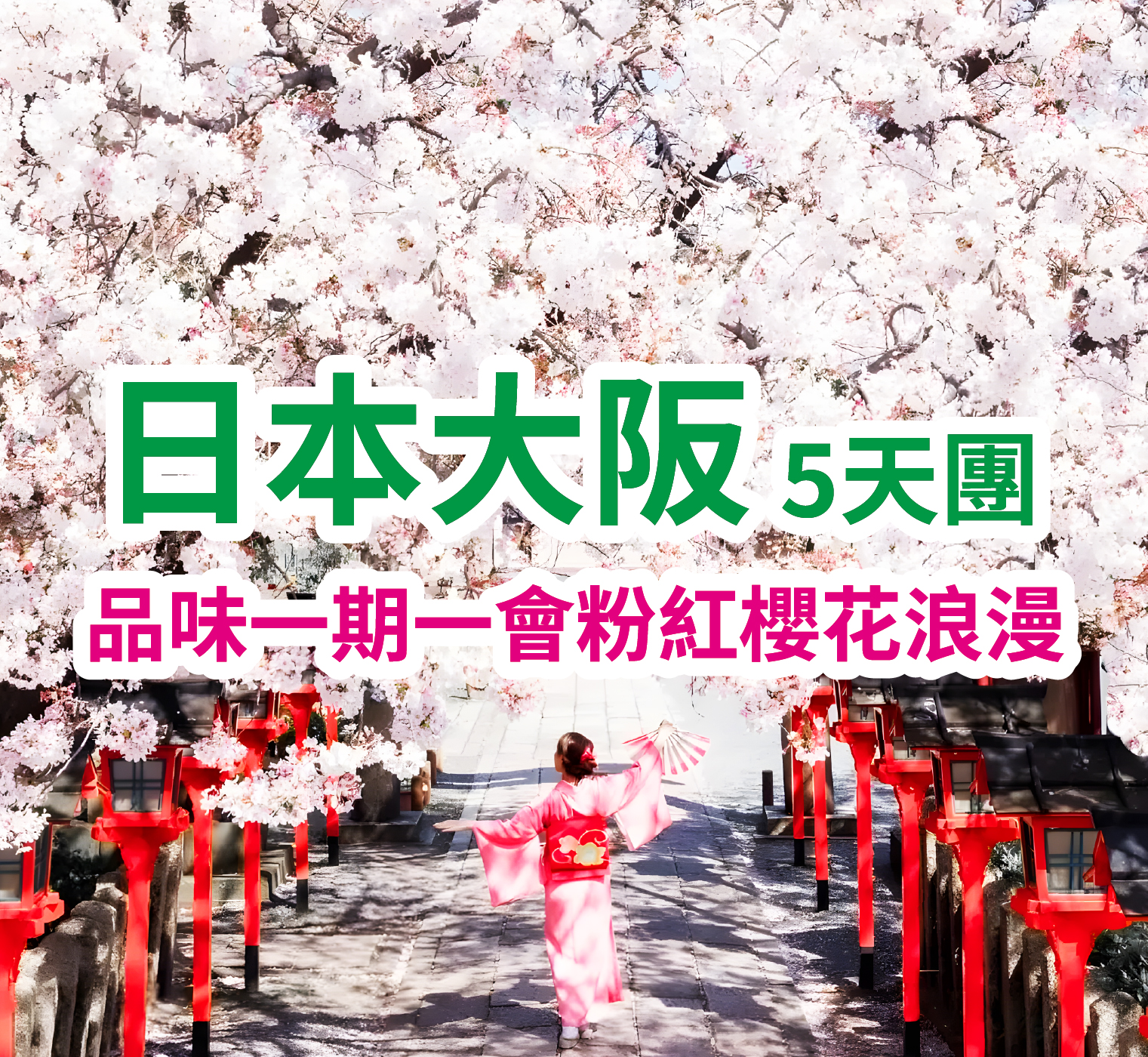 品味一期一會粉紅櫻花浪漫 日本大阪5天團