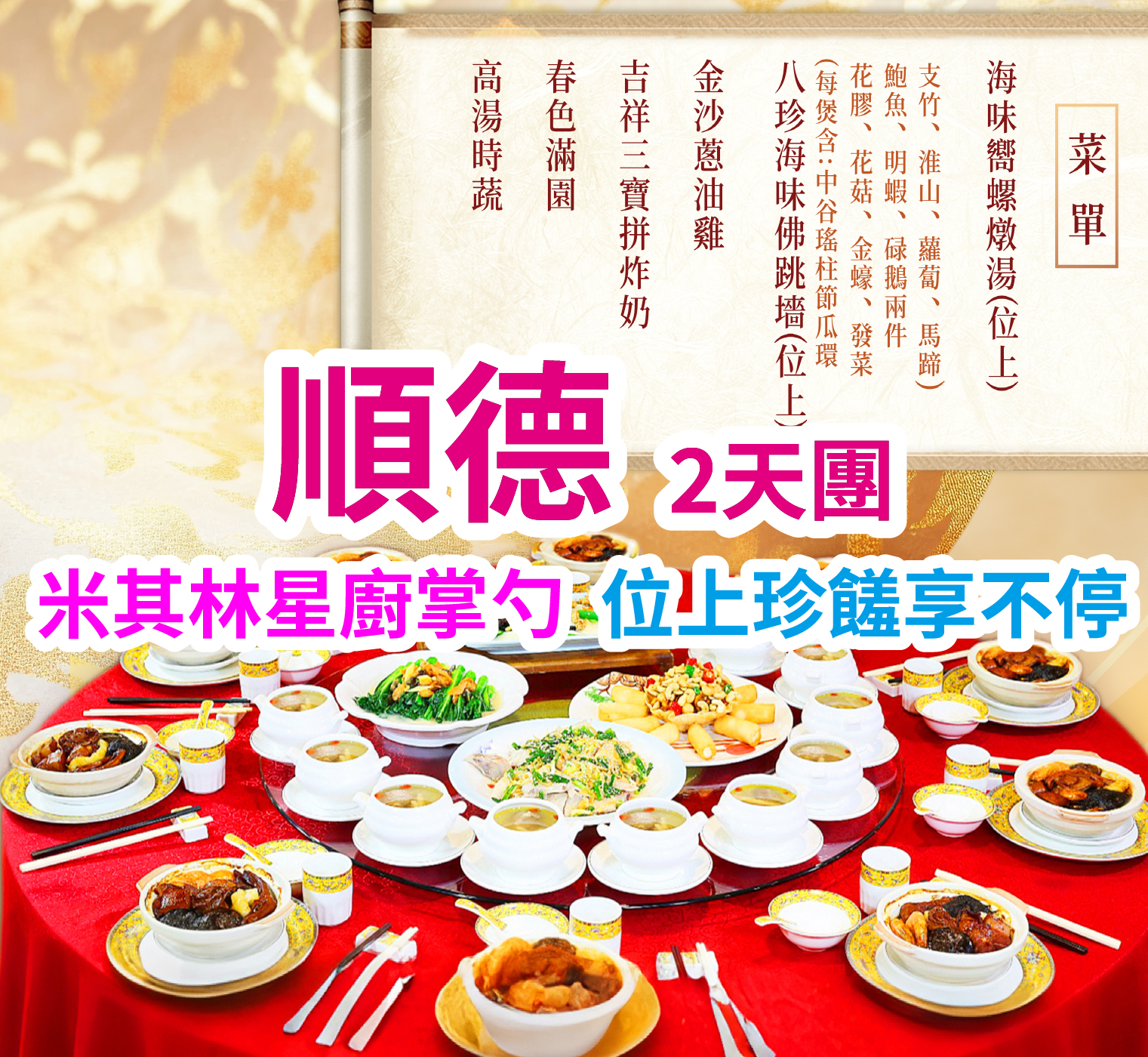 尋~星級名厨【(位上)海味響螺燉湯+(一人一煲)八珍海味佛跳牆宴】 世界粵菜米其林星廚【(位上)花開富貴有米魚開花過橋宴】 水鄉味道【水鄉傳統粥底火鍋宴】純玩2天團