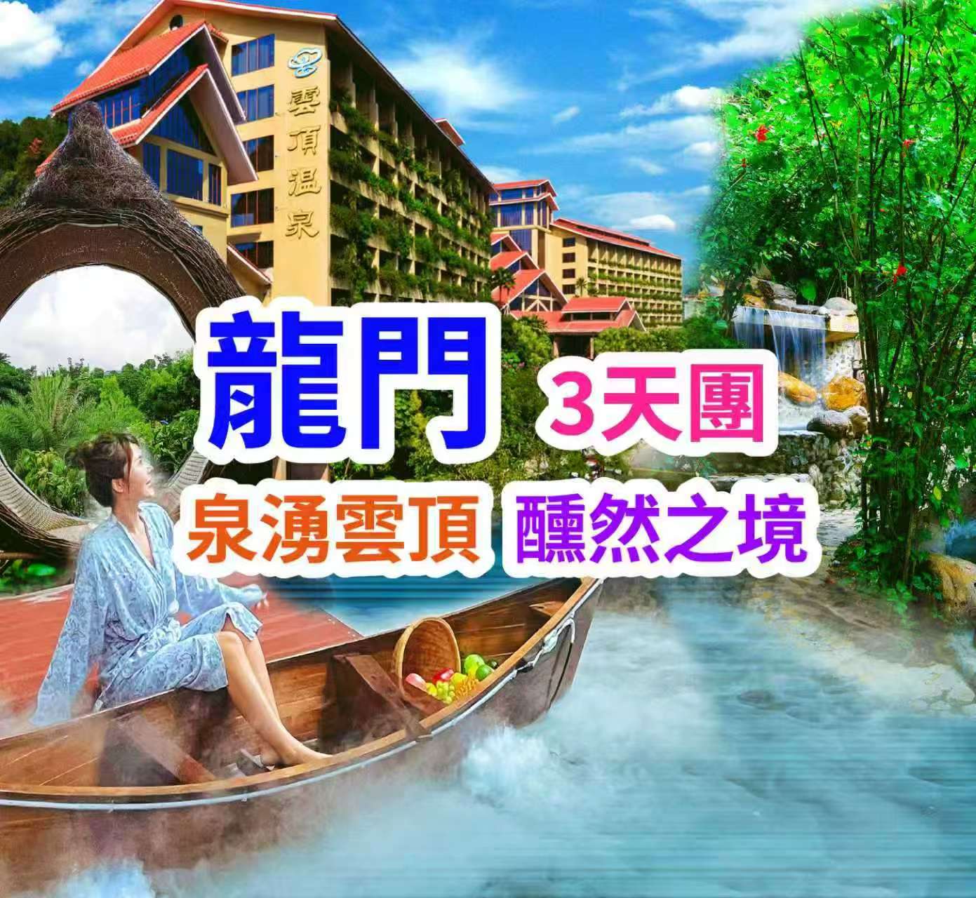 連住兩晚五星【雲頂溫泉威士忌酒店】(畔山泡池露台客房）無限次任浸酒店118個72℃純天然“美人 湯”矽酸氟溫泉 探秘“廣東小灕江”【香溪堡】 豪歎兩晚酒店豐富【海鮮自助晚餐】3天團