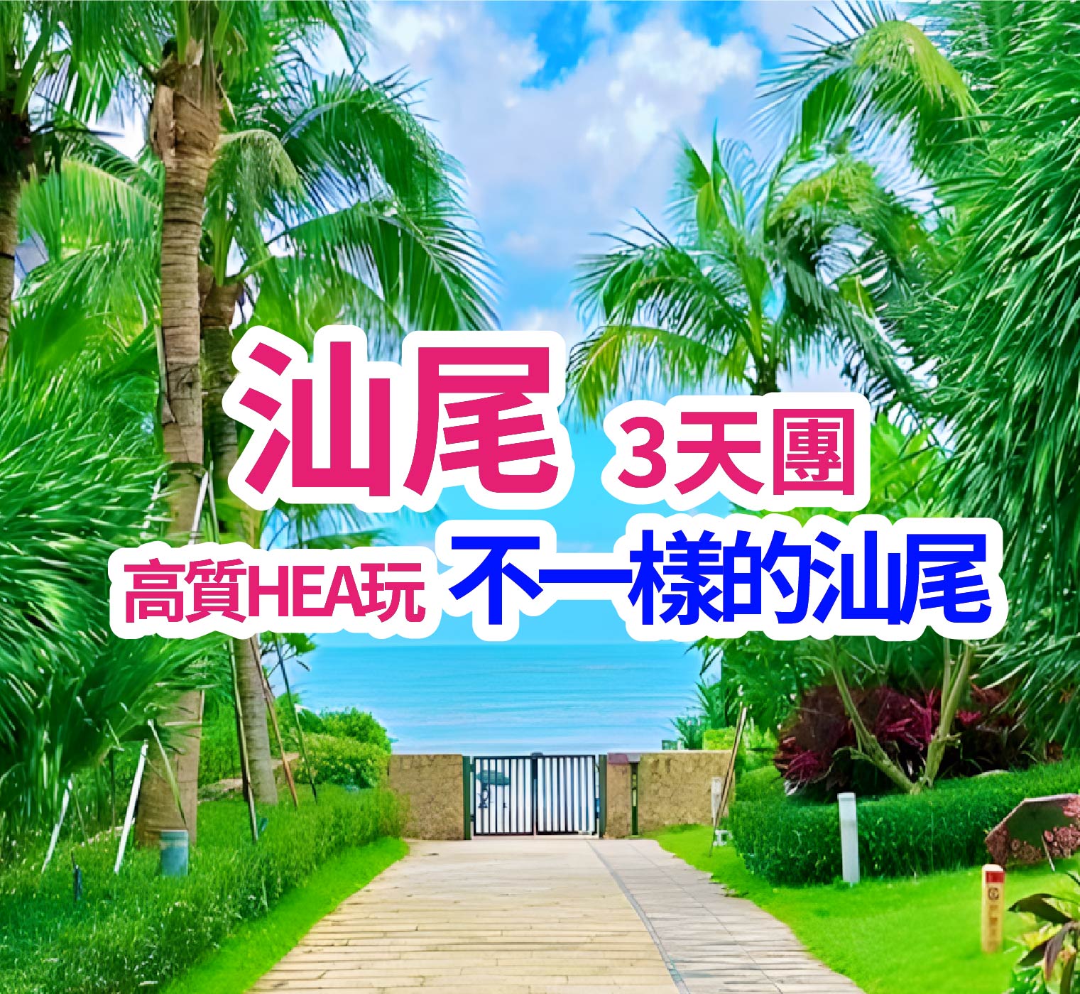 連住2晚國際品牌汕尾海迪溫德姆酒店&豪歎酒店豐富海鮮自助晚餐純玩3天團（想旅遊 旅行團）