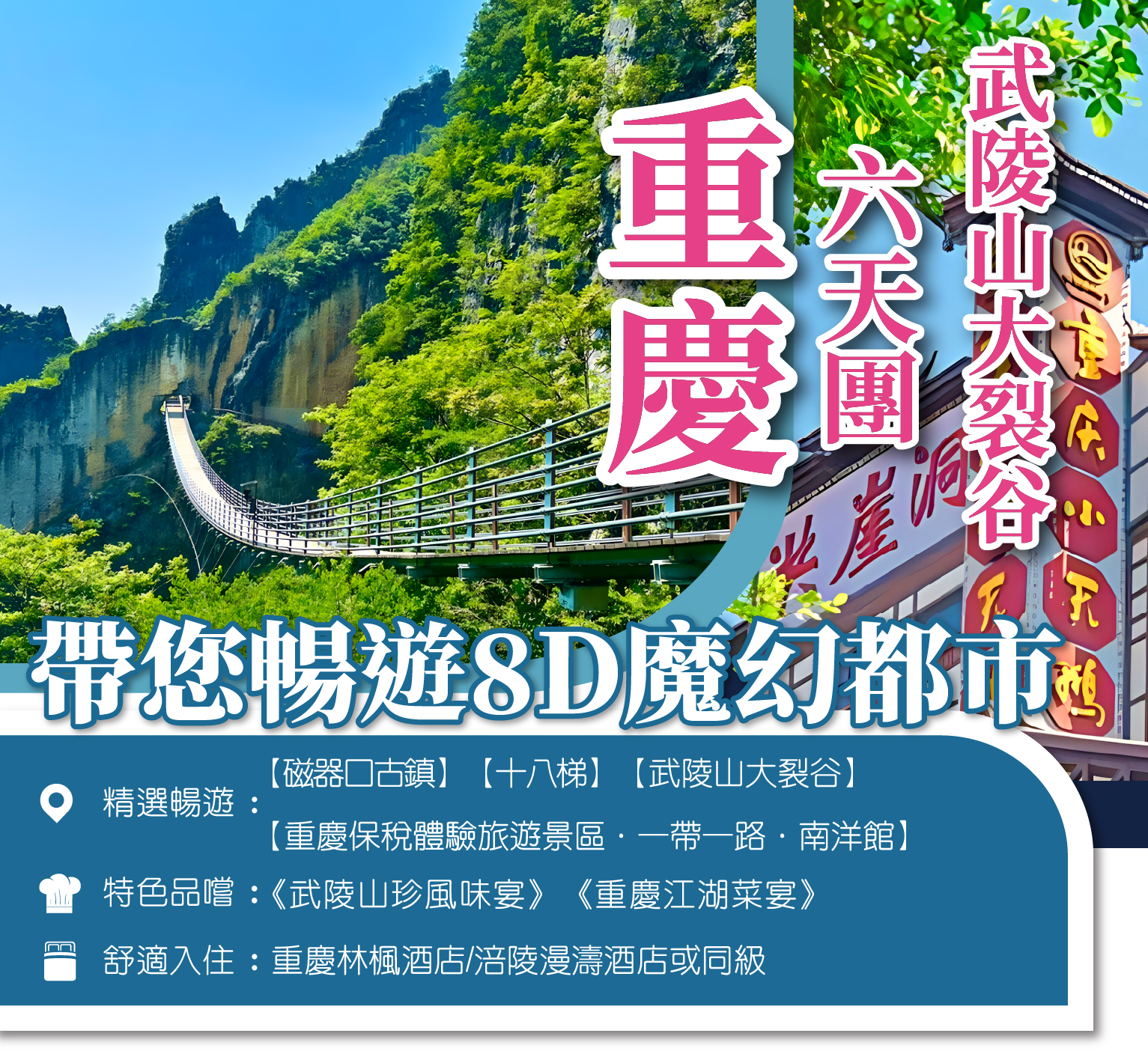 暢遊8D魔幻都市 重慶休閒遊6天團