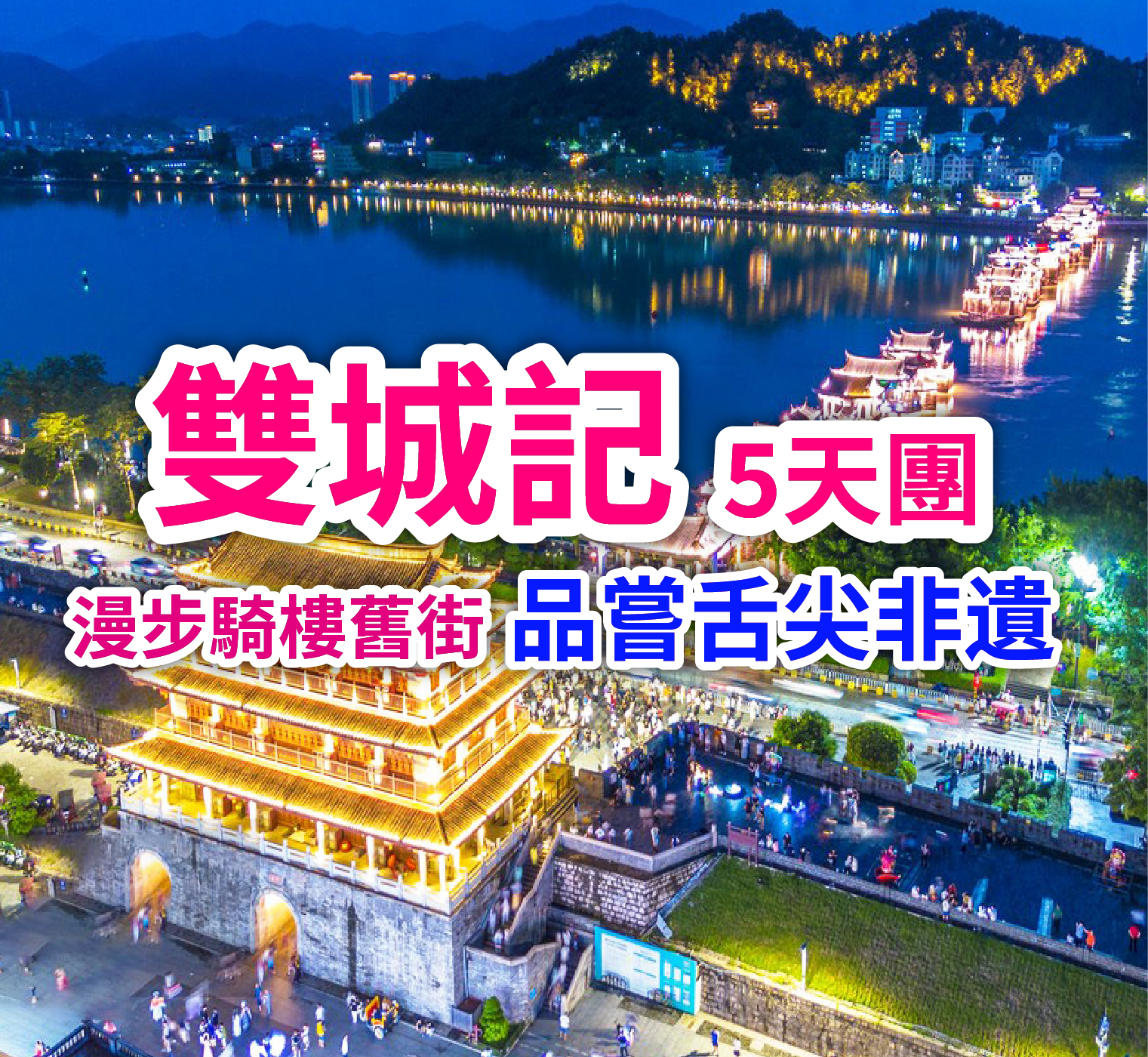 漫步騎樓舊街 品嘗舌尖非遺 百年雙城潮汕閩南巴士5天團