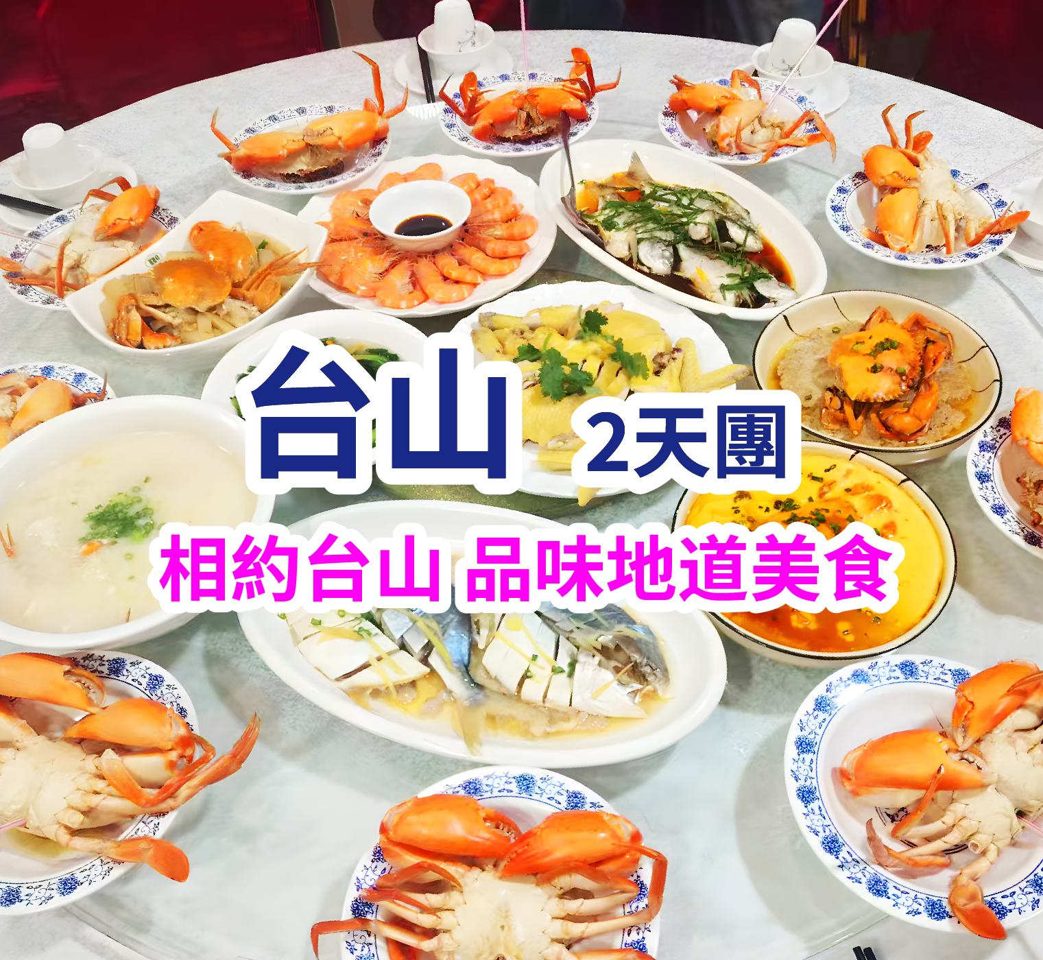 2025年全新開業台山昌大昌萬楓酒店 【名爐脆皮燒鵝宴】【臺山非遺黃鱔飯宴】【位上原只崖門水蟹+水蟹粥宴】純玩2天團