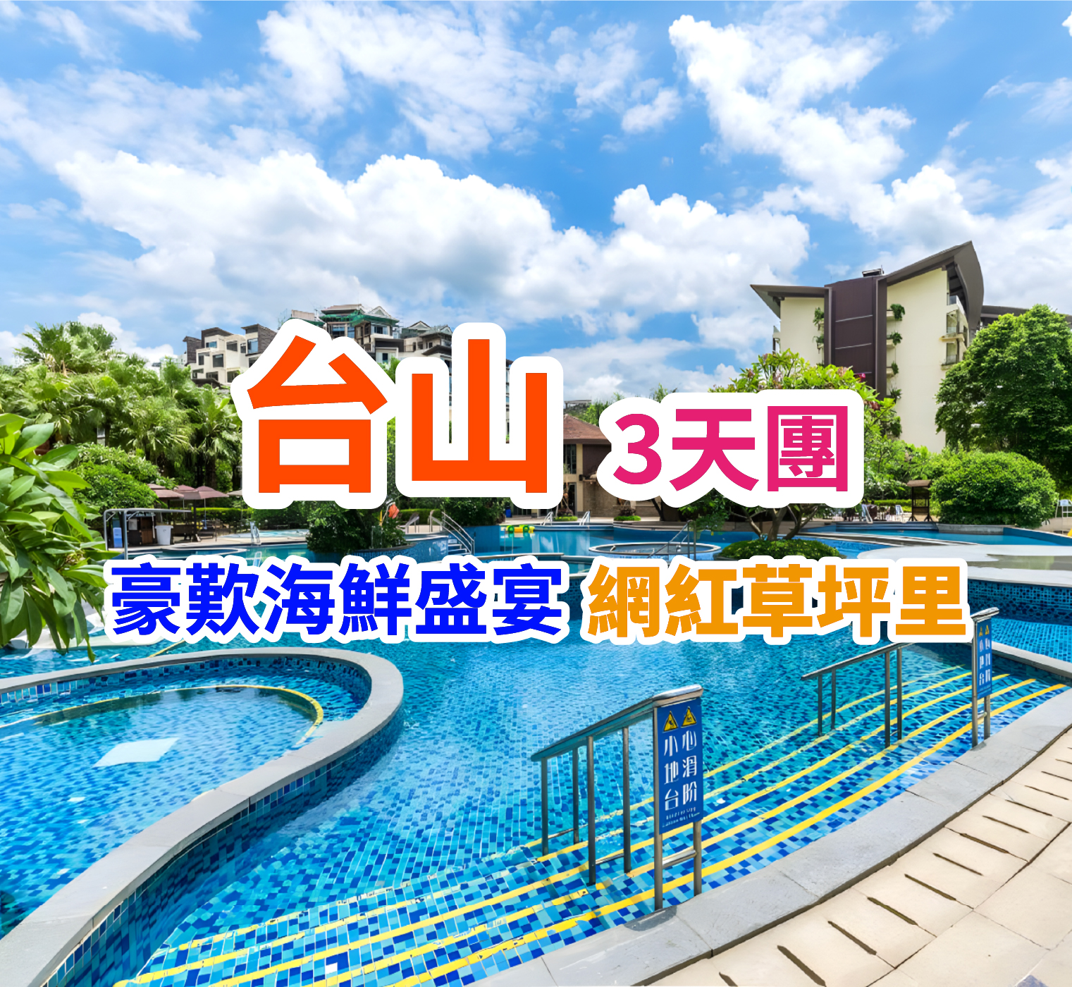 連住兩晚奢華品牌瑰麗酒店集團旗下台山【新世界酒店】豪歎【酒店海鮮自助晚餐】【廣海海鮮風味宴】【臺山黃鱔飯宴】 純玩3天團