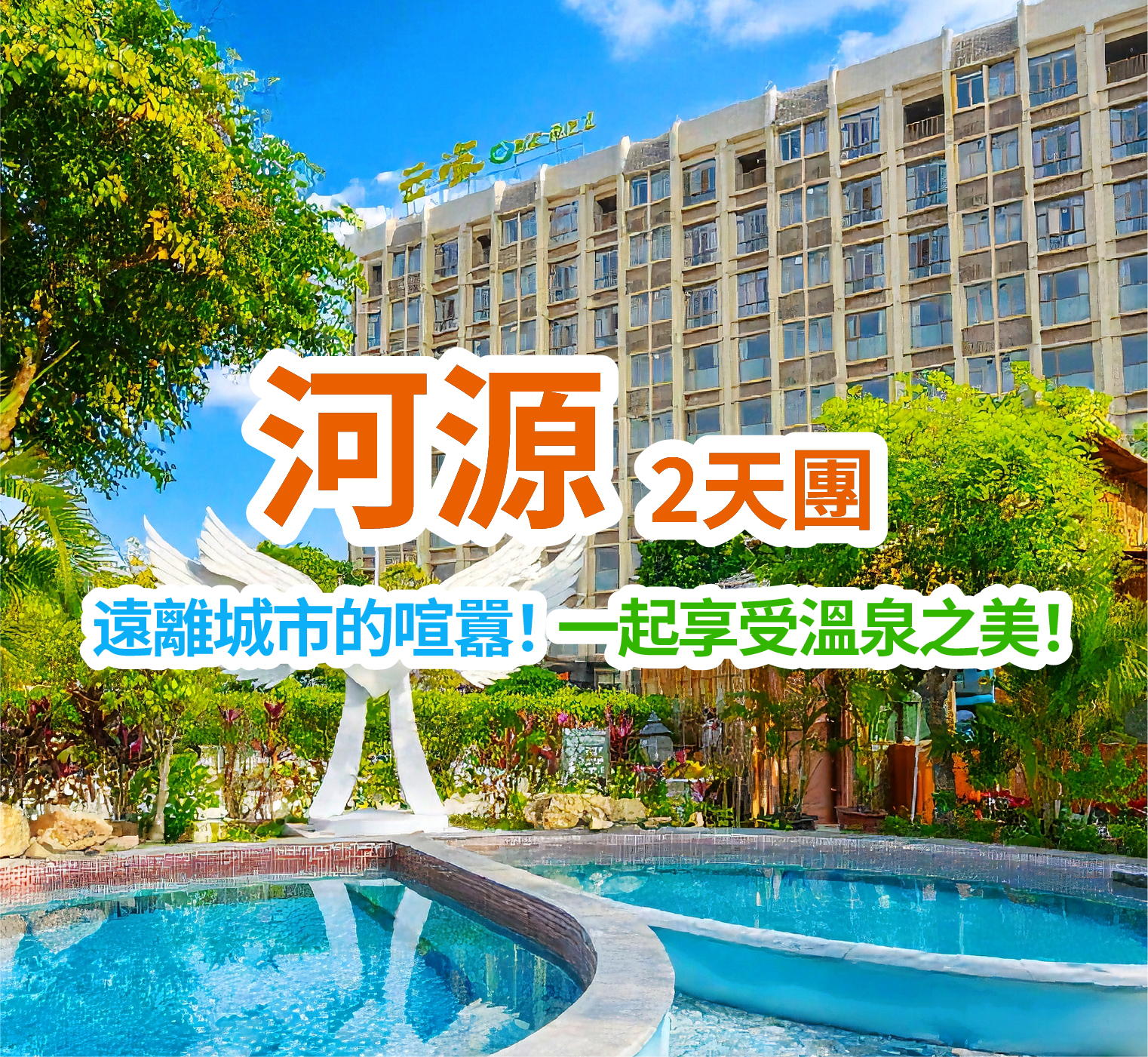 天然大“氧”吧 河源【康泉雲海溫泉酒店】（私家溫泉泡池客房）遊覽河源“老城四寶”之一【太平古街】2天團