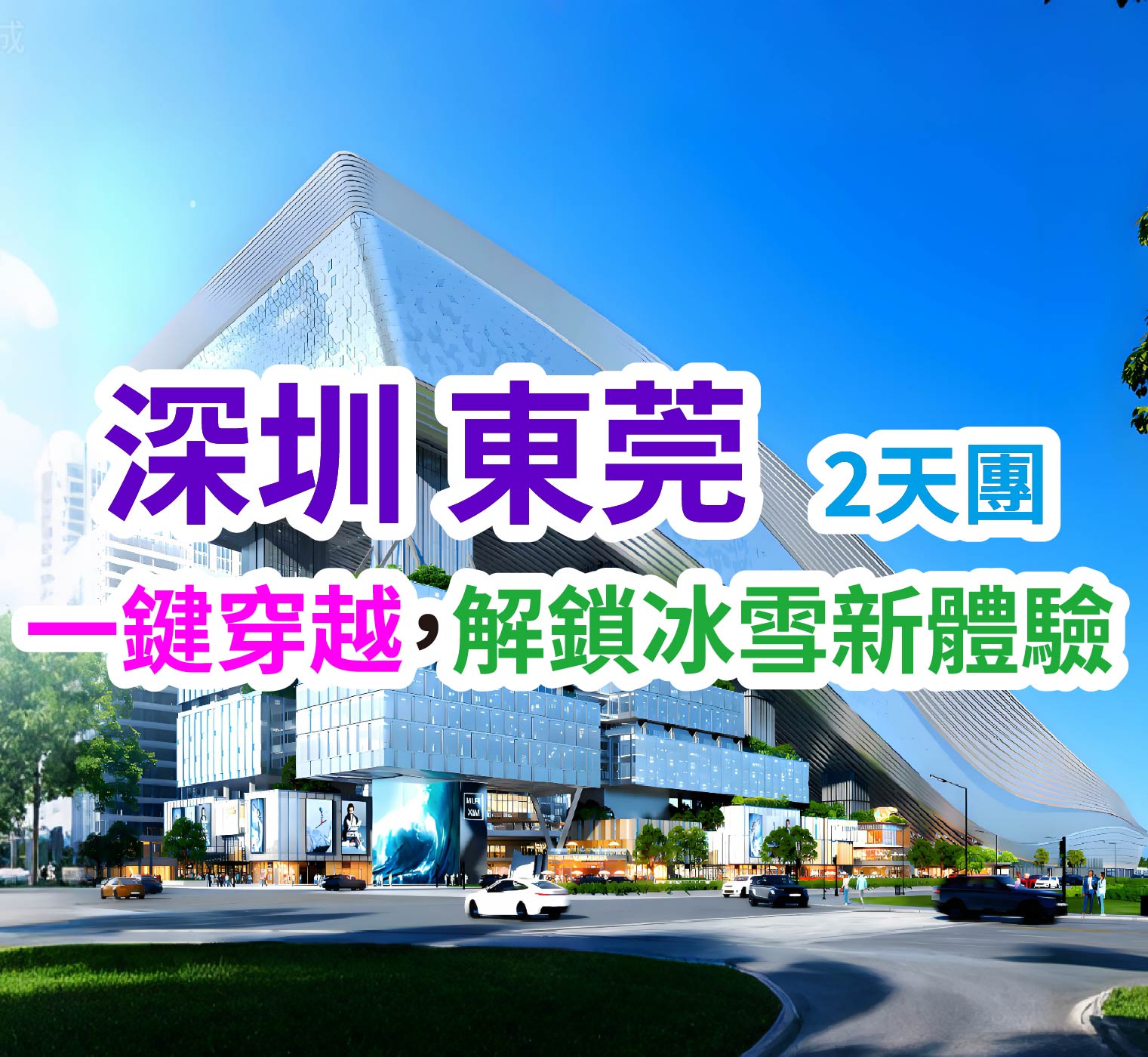 【樂園】深圳全新開幕·全球最大室內滑雪場【前海冰雪世界】（2 小時娛雪）國際品牌五星東莞君源鉑爾曼酒店 豐富海鮮自助晚餐 純玩2天團