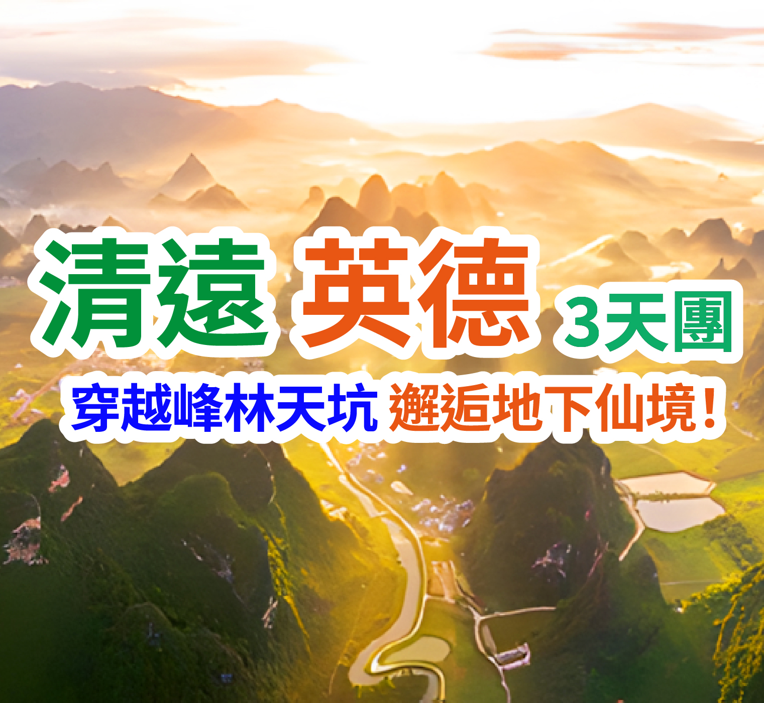 《千姿百態~英西峰林》《探祕地下河勝境~洞天仙境》《融創樂園+融創國際大馬戲~奇幻祕境》3天團