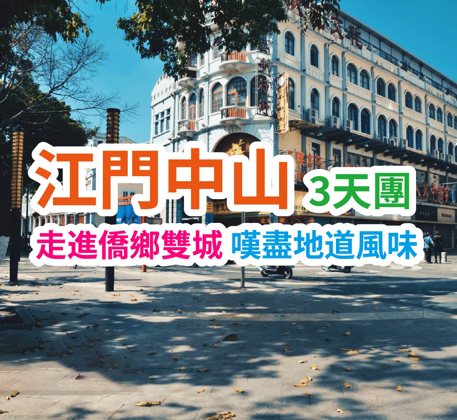 （江門）【連住兩晚·食足10餐】走進僑鄉雙城 品地道美食【38年傳承陳皮老鴨湯三鄉果瀨粉宴】【杜阮涼瓜撈雞宴】【中山名菜宴】 江門中山純玩3天團（想旅遊 旅行團）